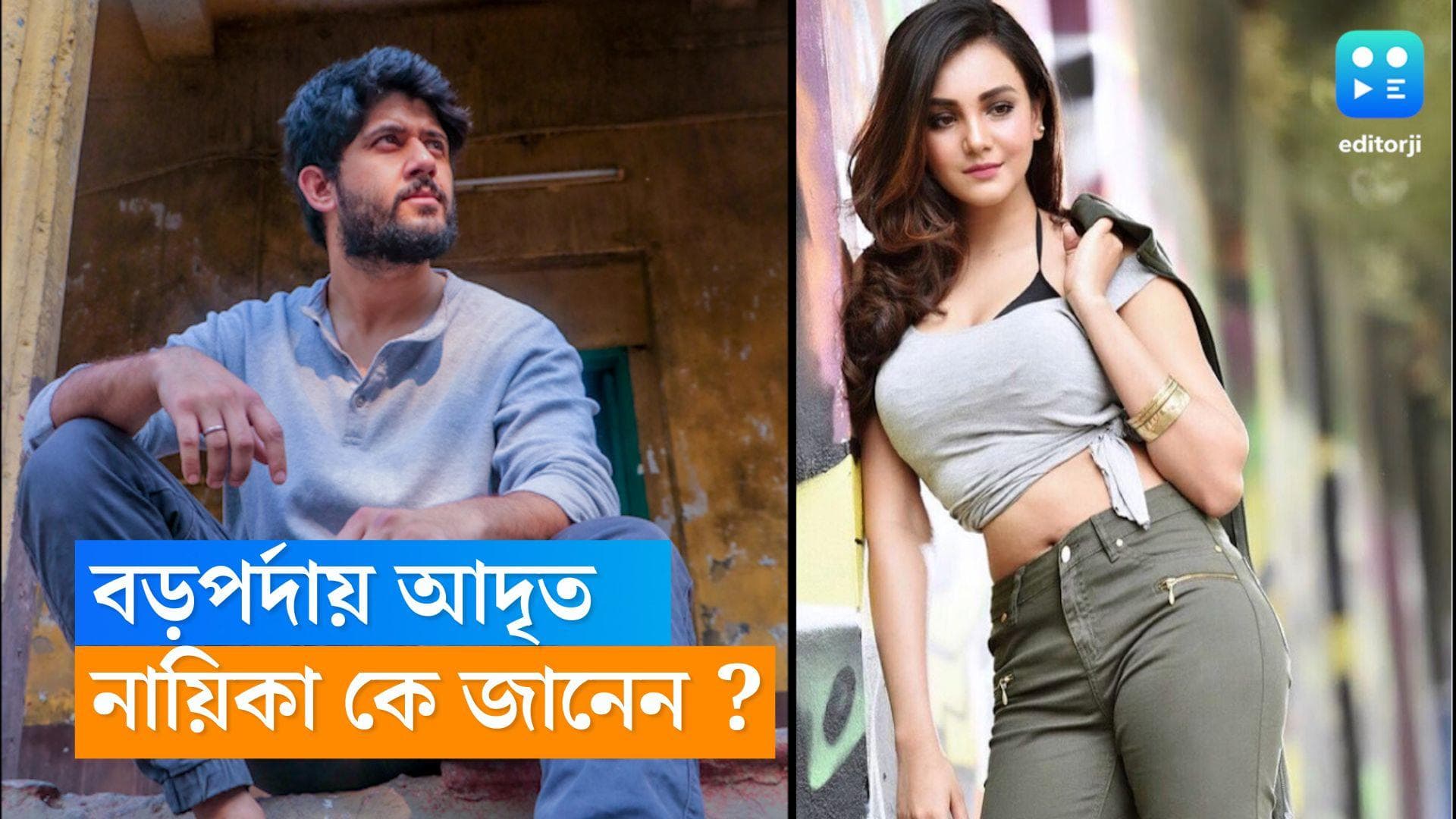 Adrit Roy : 'মিঠাই'-এর উচ্ছেবাবু এবার বড় পর্দায়, আদৃতের বিপরীতে নায়িকা কে জানেন? 