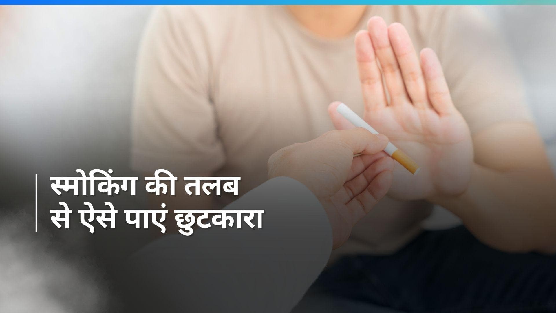 World No-Tobacco Day 2024: स्मोकिंग की लत से हैं परेशान, अपने लाइफस्टाइल में करें ये बदलाव