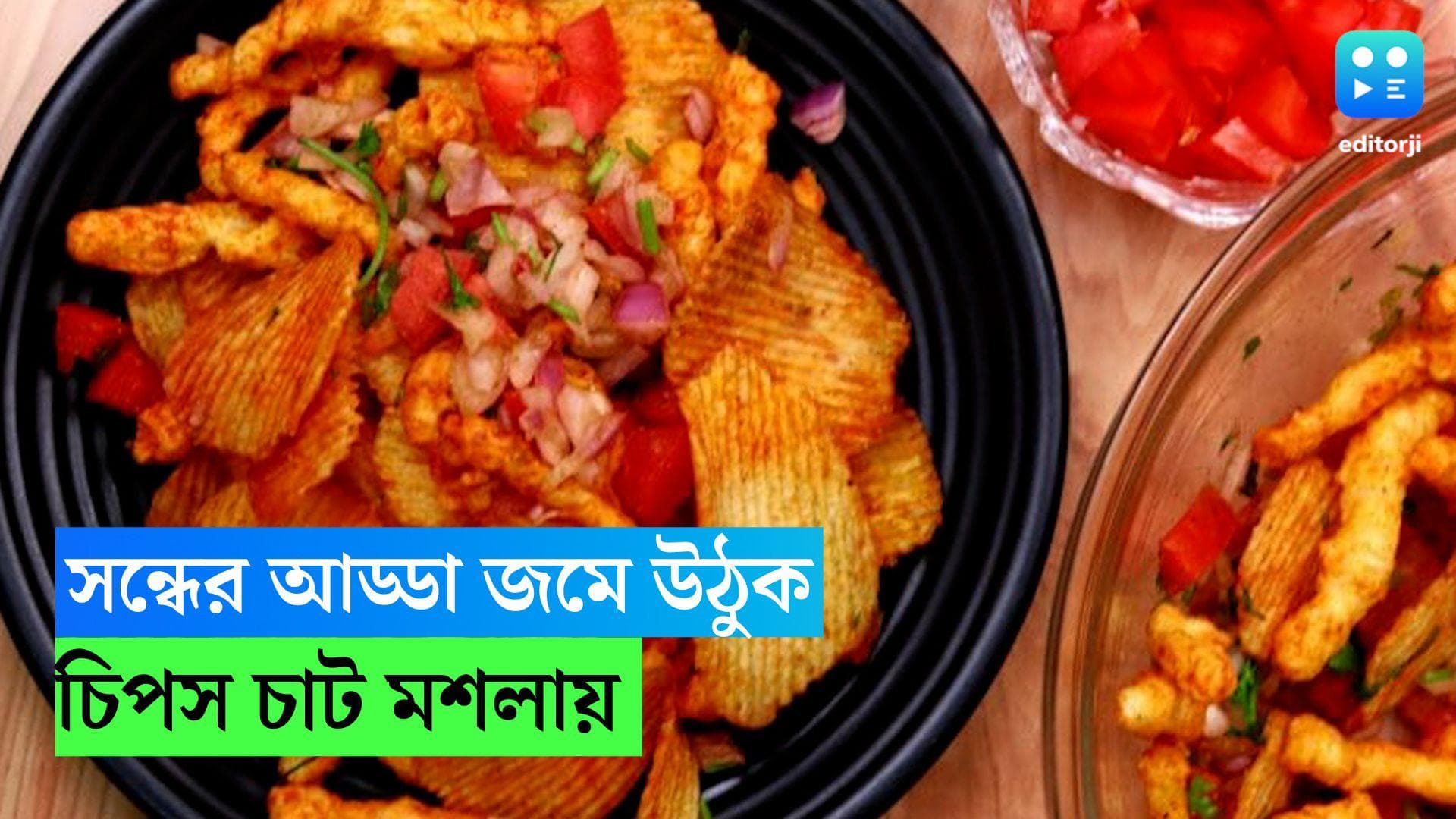 Chips Chaat Masala: সন্ধের আড্ডা জমে উঠুক চিপস চাট মশলায়, দেখুন রেসিপি