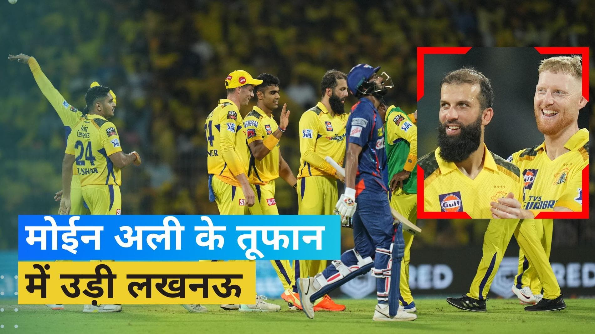 IPL 2023, CSK vs LSG: मोईन अली ने गेंद से ढाया कहर, 12 रनों से जीती CSK