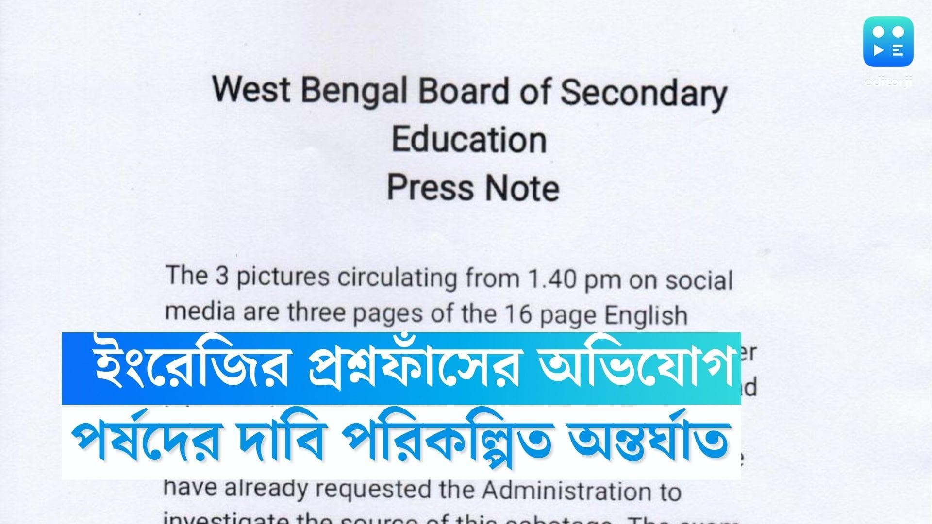 Madhyamik Exam 2023: মাধ্যমিকের ইংরেজির প্রশ্নফাঁসের অভিযোগ, বিজ্ঞপ্তি দিয়ে পর্ষদের দাবি 'অন্তর্ঘাত'