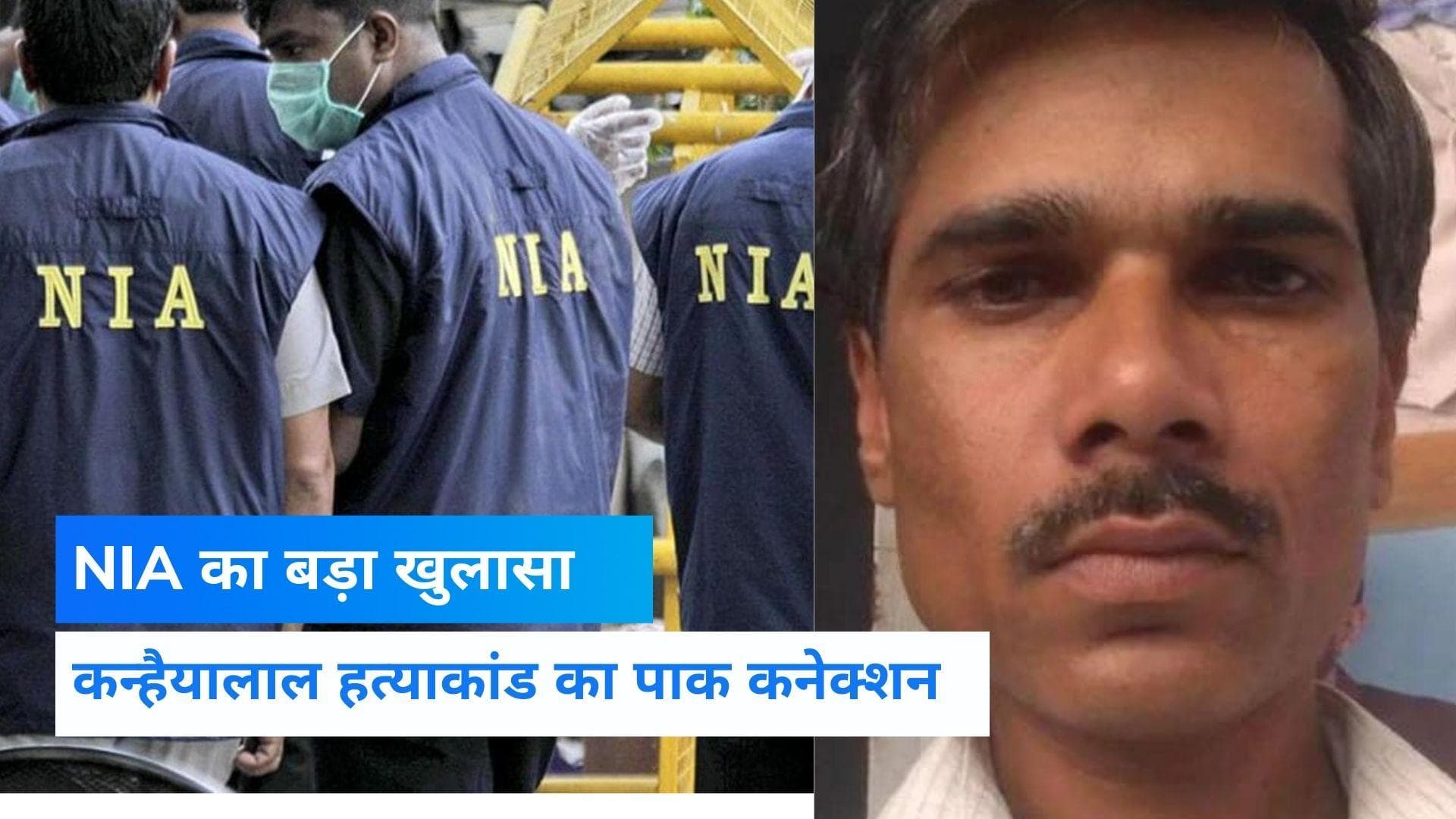 Udaipur Murder Case: आरोपी रियाज ने ली थी पाकिस्तान में ट्रेनिंग, NIA की जांच में खुलासा 