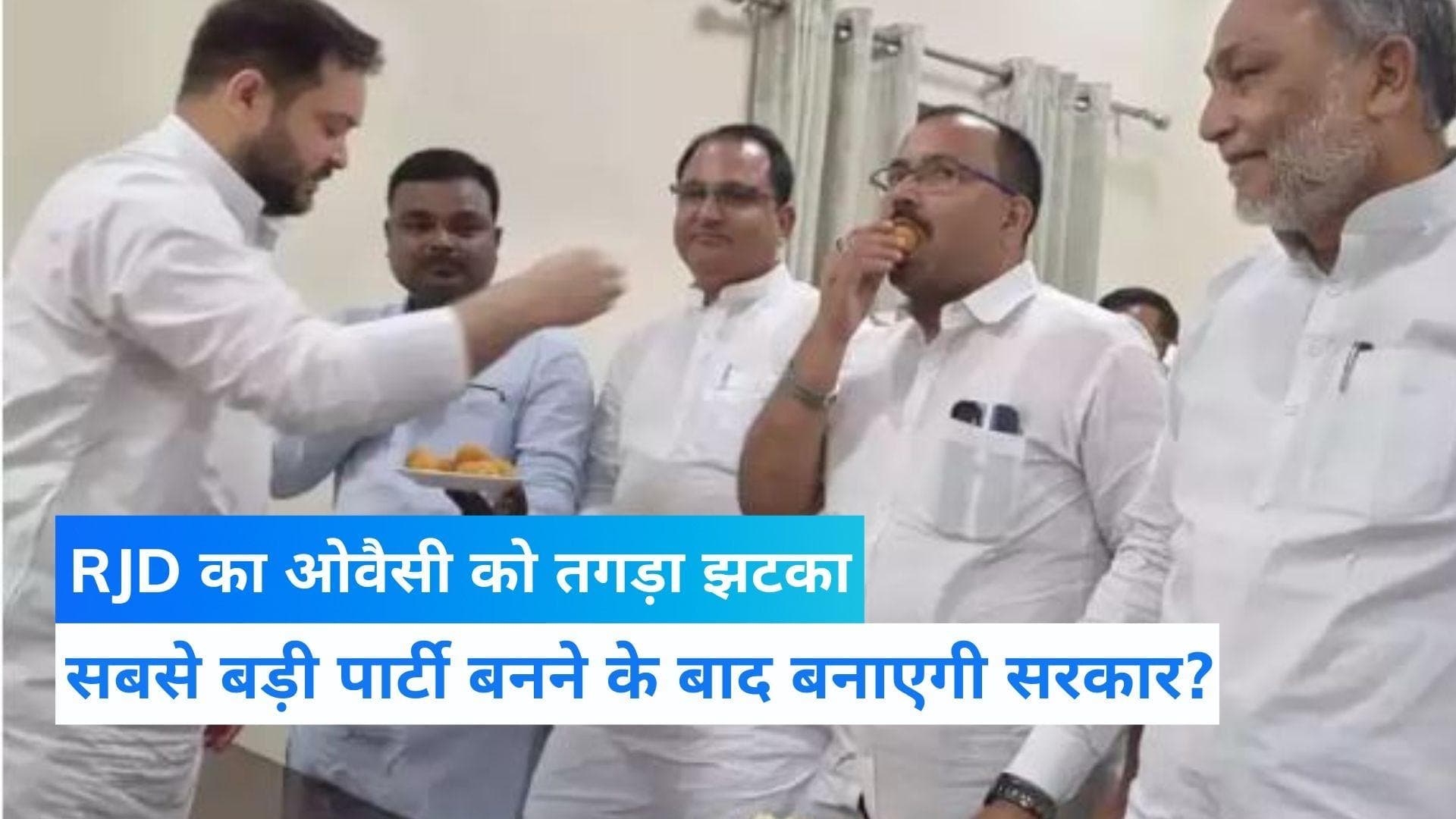 Bihar News: बिहार में ओवैसी को तगड़ा झटका, RJD बनी सबसे बड़ी पार्टी