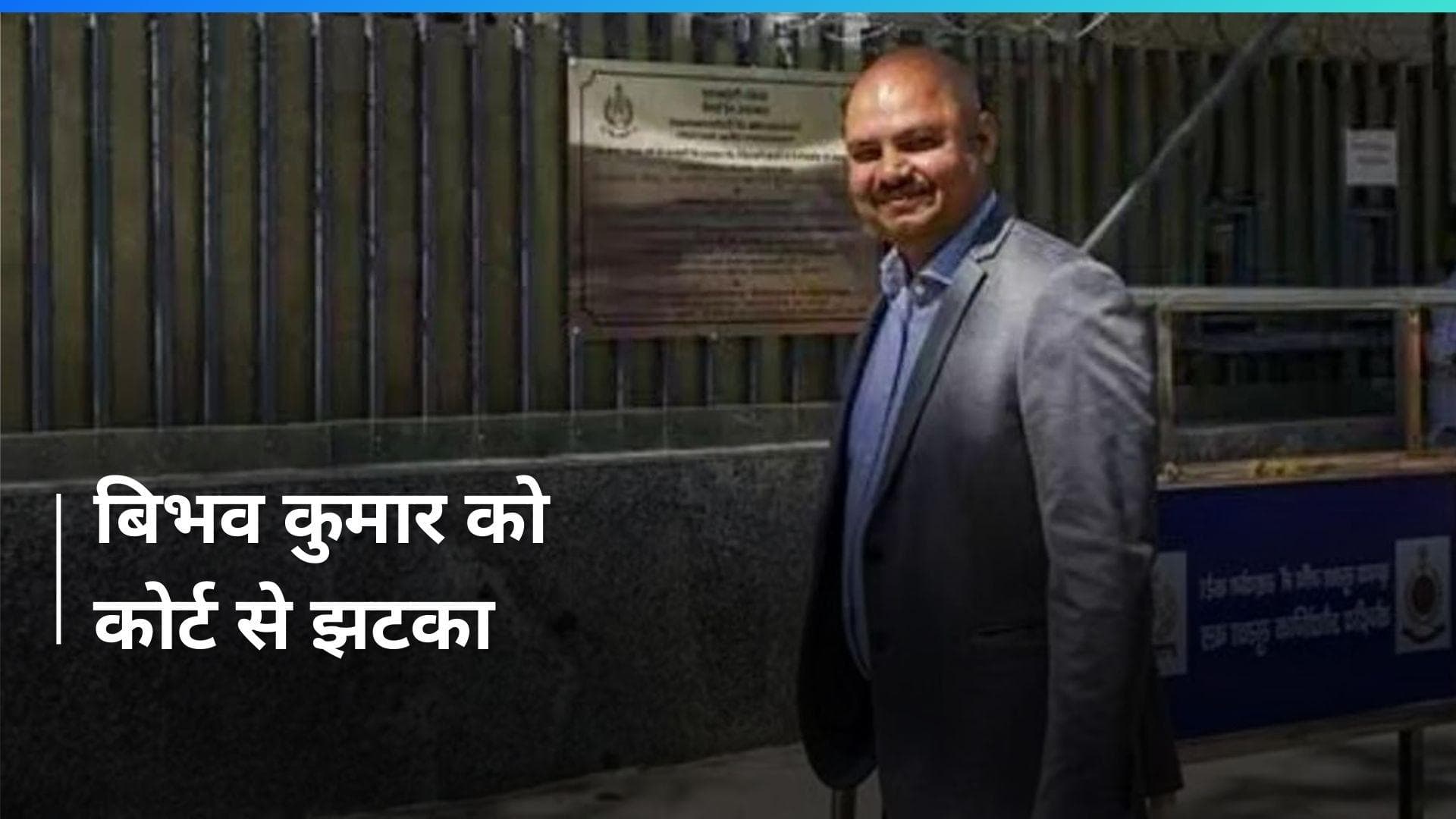 Swati Maliwal Case: बिभव कुमार को कोर्ट से राहत नहीं, जमानत याचिका हुई खारिज