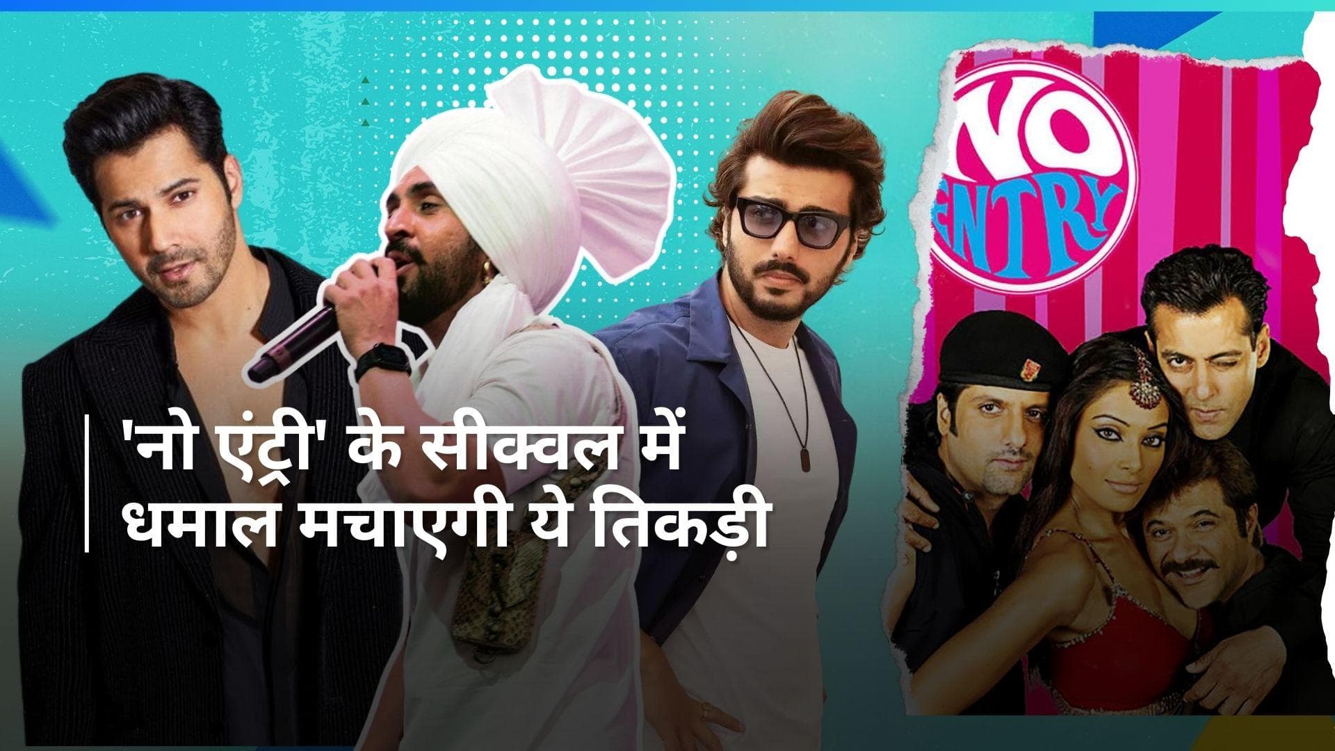'No Entry'  के सीक्वल नजर आएंगे Varun, Arjun Diljit; बोनी कपूर ने किए कई खुलासे