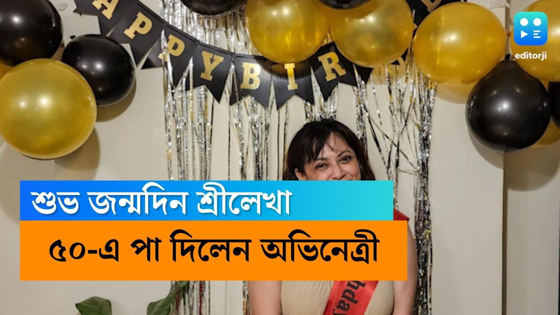 Sreelekha Mitra Birthday : 'কেউ কেন বয়স লুকোয় ?' ৫০-এ পা দিয়ে প্রশ্ন শ্রীলেখার