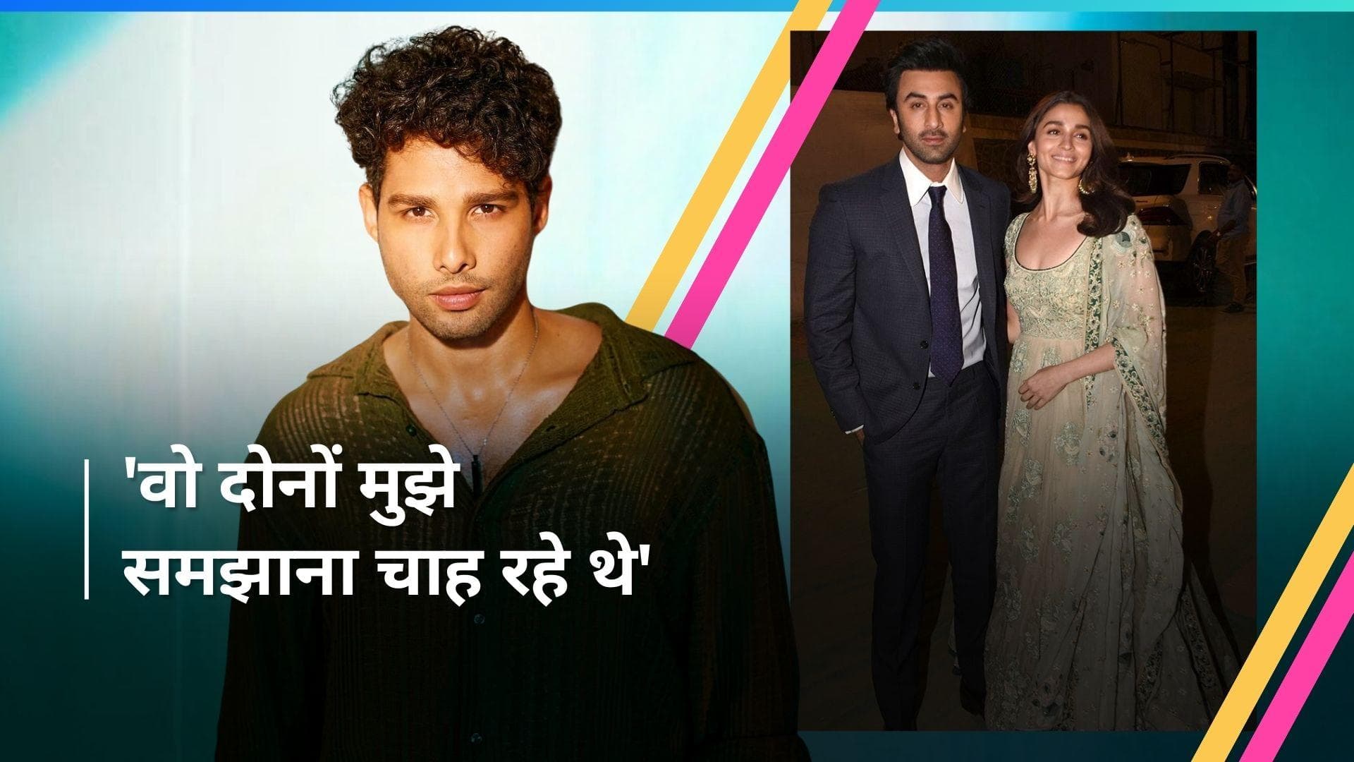 Siddhant Chaturvedi ने की रणबीर कपूर-आलिया की तारीफ, कहा-'गहराइयां' फ्लॉप होने पर उन्होंने किया था सपोर्ट