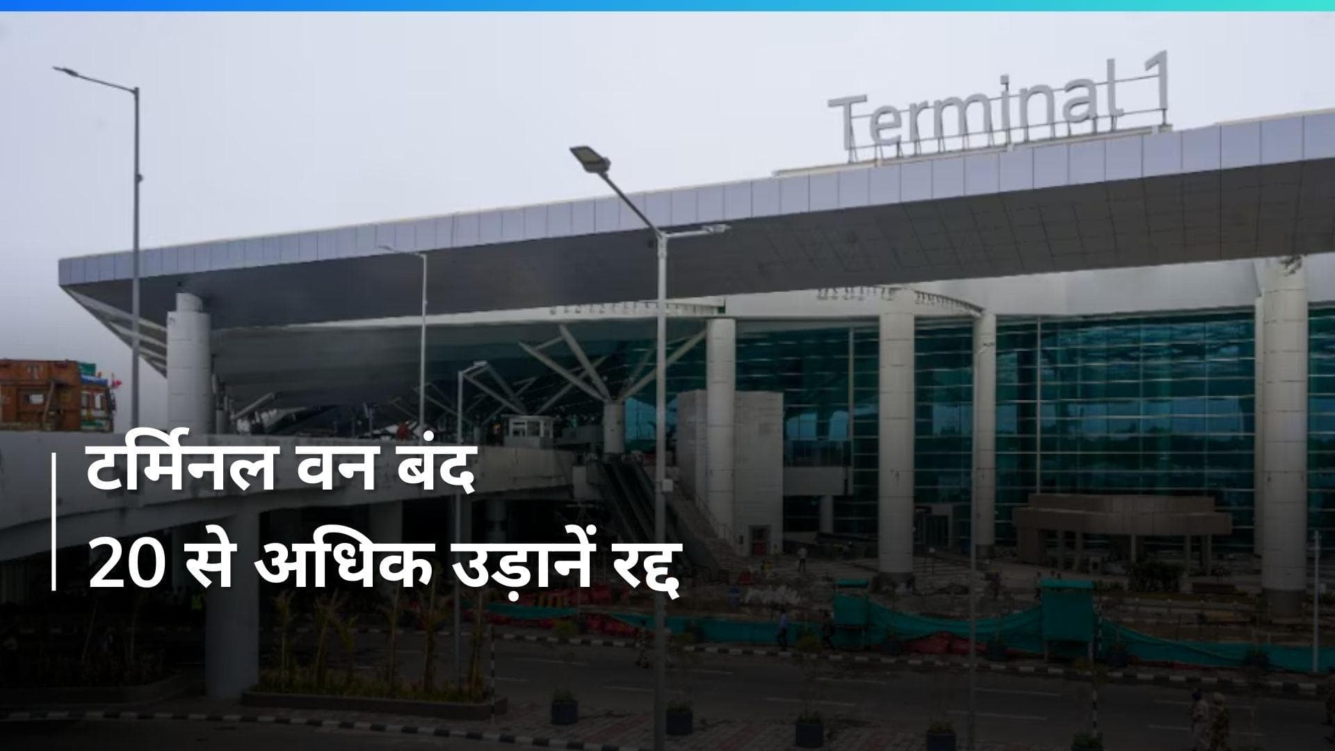 Delhi Airport: दिल्ली एयरपोर्ट टर्मिनल-1 बंद: शनिवार को 20 से अधिक उड़ानें रद्द