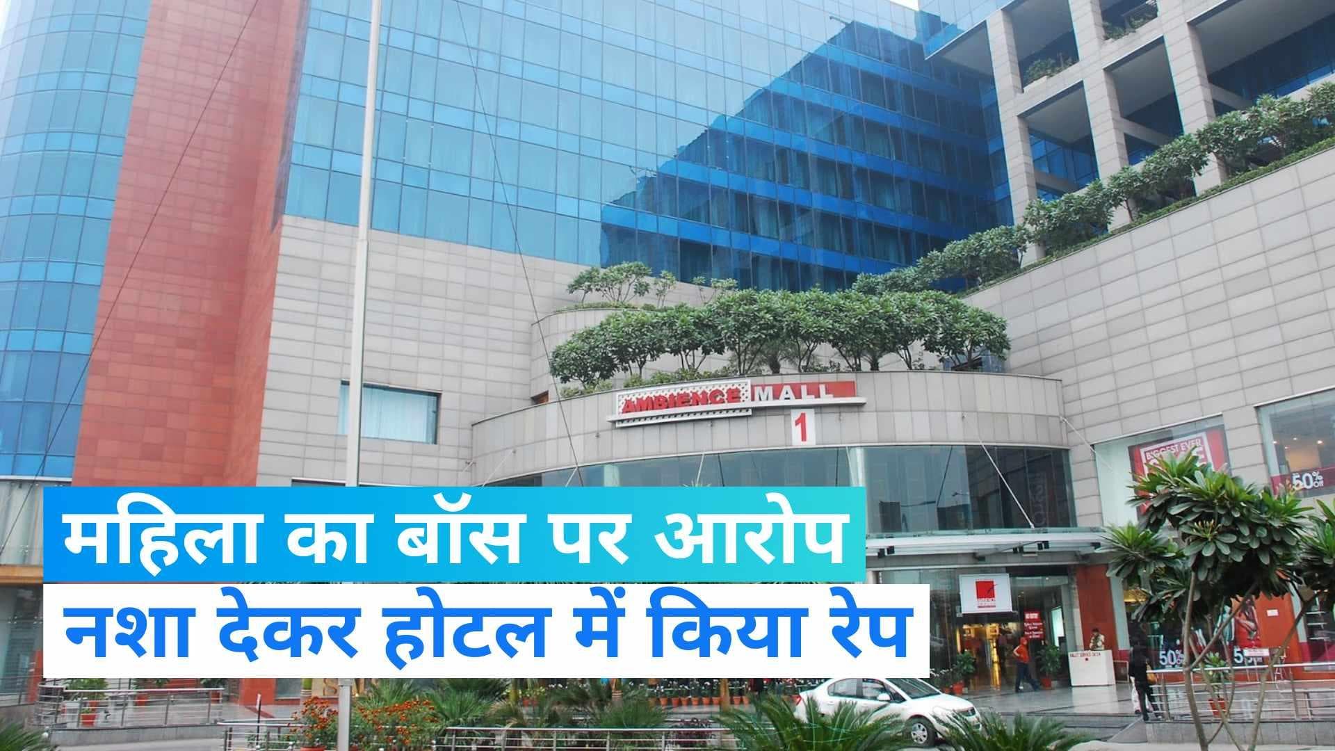 Gurgaram: महिला ने बॉस पर लगाया नशा देकर रेप करने का आरोप, अब कर रहा ब्लैकमेल...