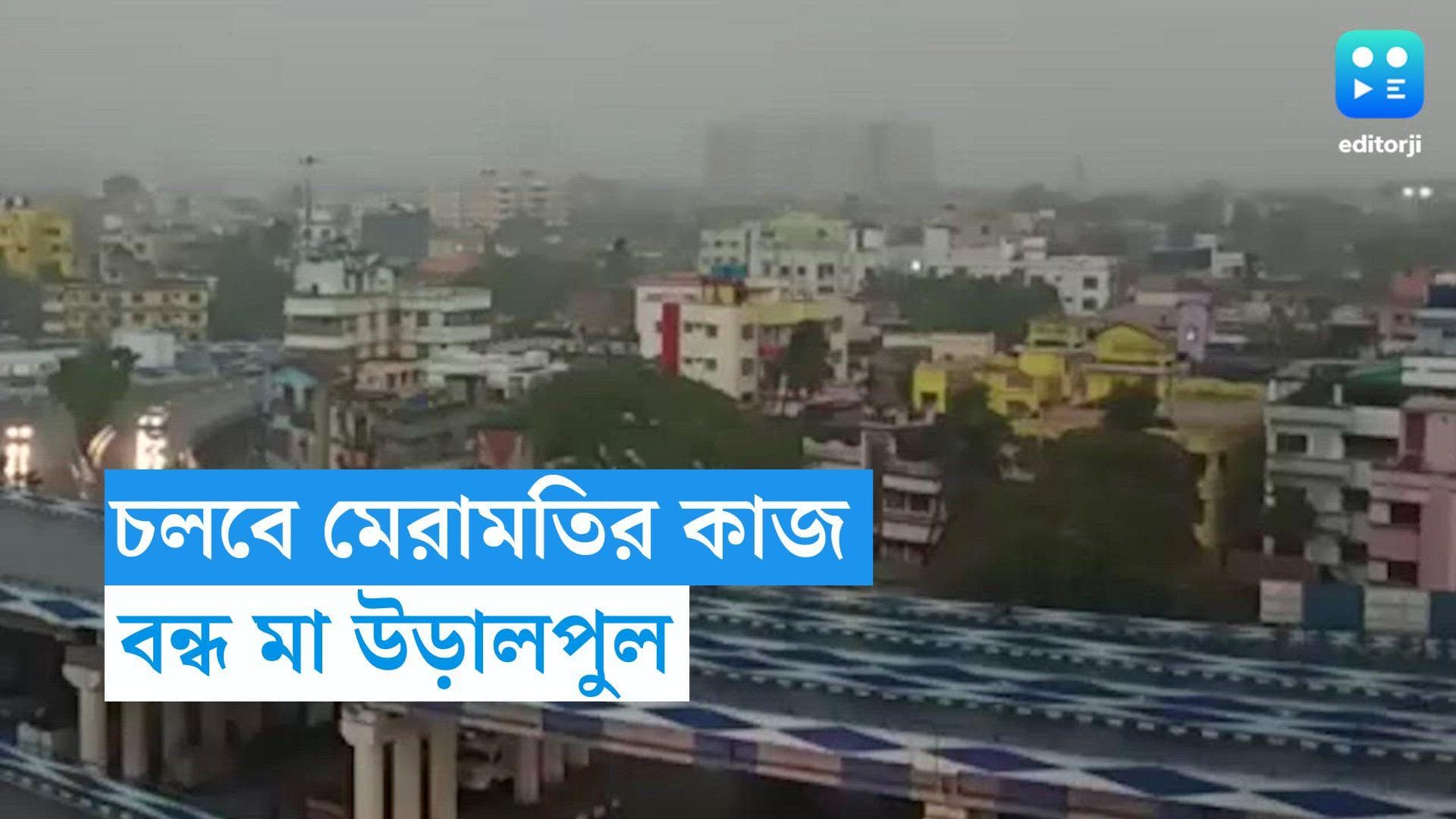 Maa FlyOver: মঙ্গলবার থেকে বন্ধ মা ফ্লাইওভার, যাতায়াতে ফের সমস্যা