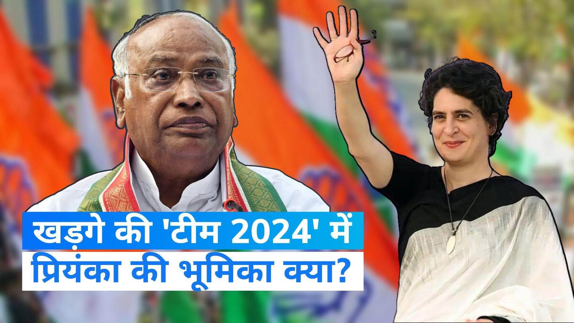 Congress CWC: कांग्रेस की नई वर्किंग कमेटी का गठन जल्द, खड़गे की 'टीम 2024' में प्रियंका की भूमिका क्या?