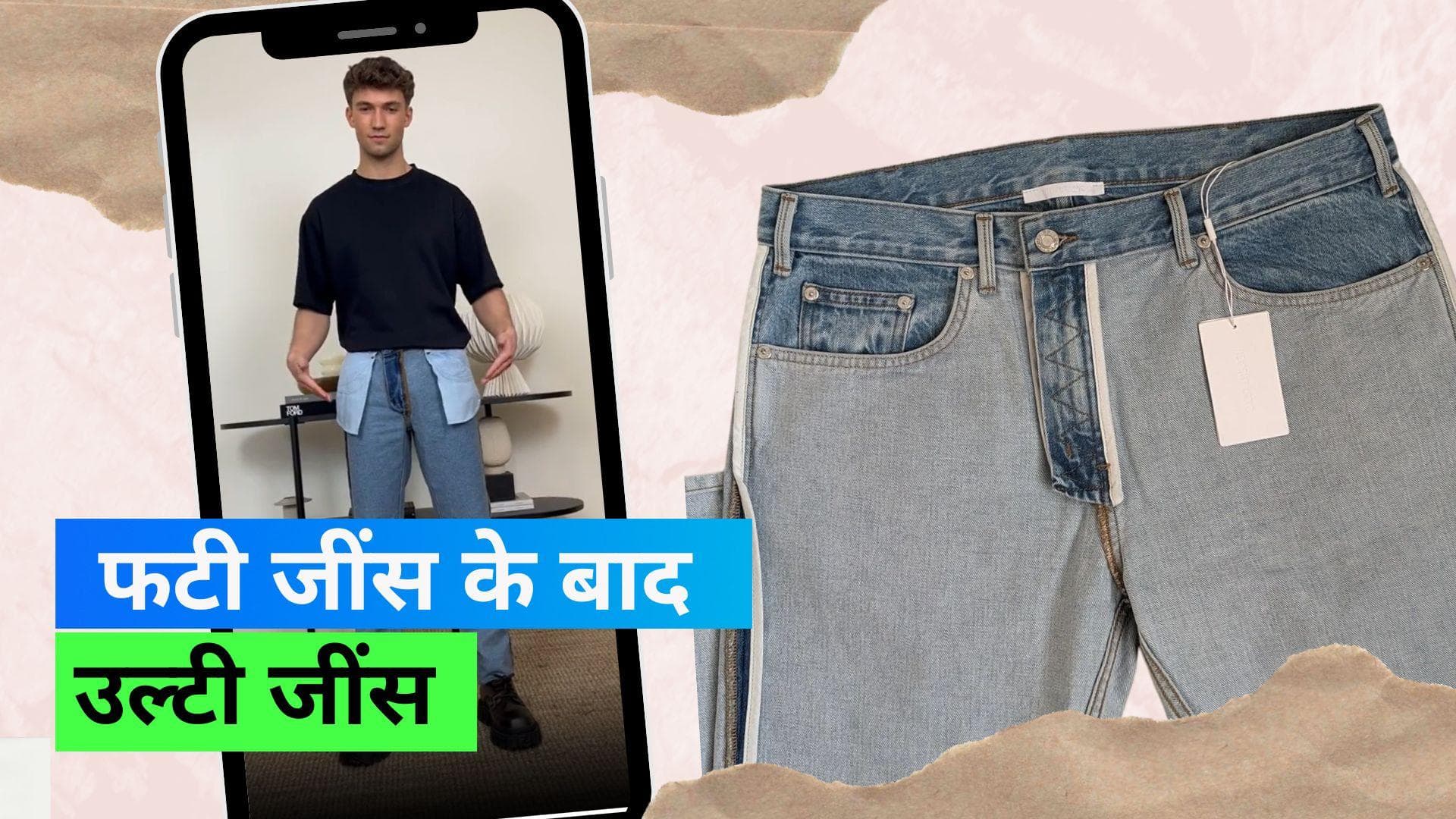 Inside-out Jeans: उल्टी जींस पहनने का आया नया फैशन, देखिए कैसी दिखती है ये जींस