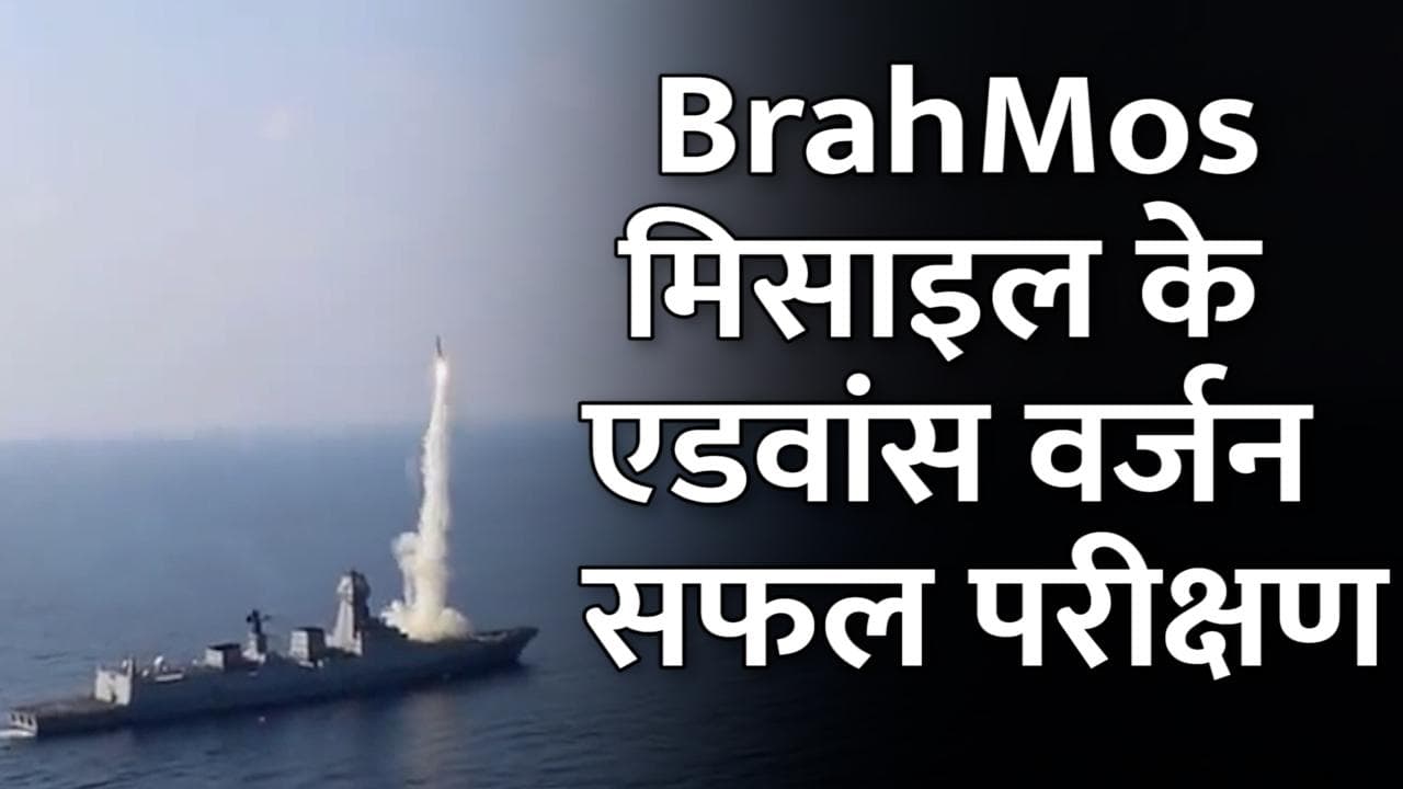BrahMos मिसाइल के एडवांस वर्जन का सफल परीक्षण किया गया ,जानें क्या हैं खासियत