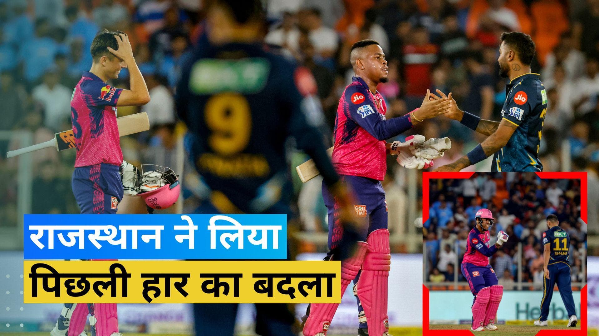 IPL 2023: गुजरात पर भारी पड़ी सैमसन-हेटमायर की जोड़ी, 3 विकेट से जीता राजस्थान 