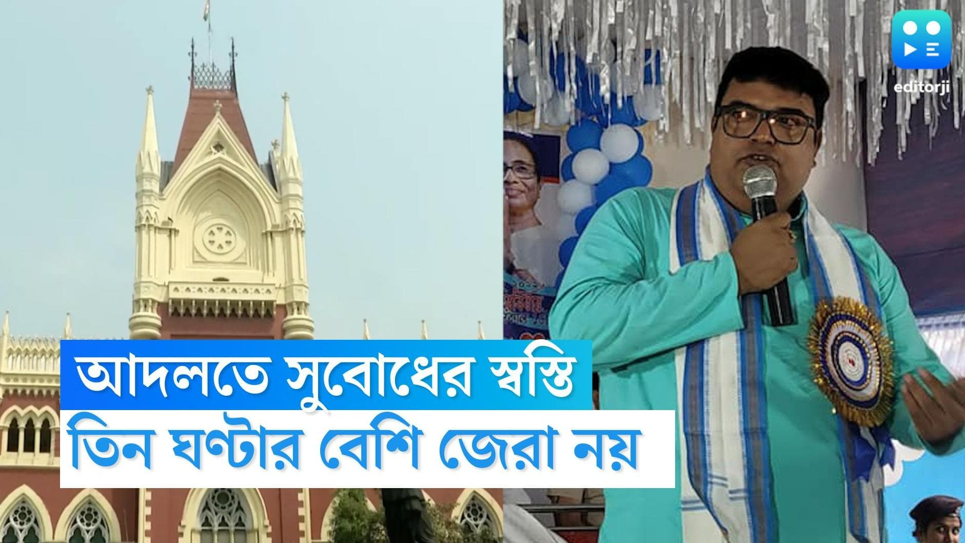 TMC Mla Subodh Adhikari : সাক্ষী সুবোধকে তিন ঘণ্টার বেশি জেরা নয়, নির্দেশ হাইকোর্টের