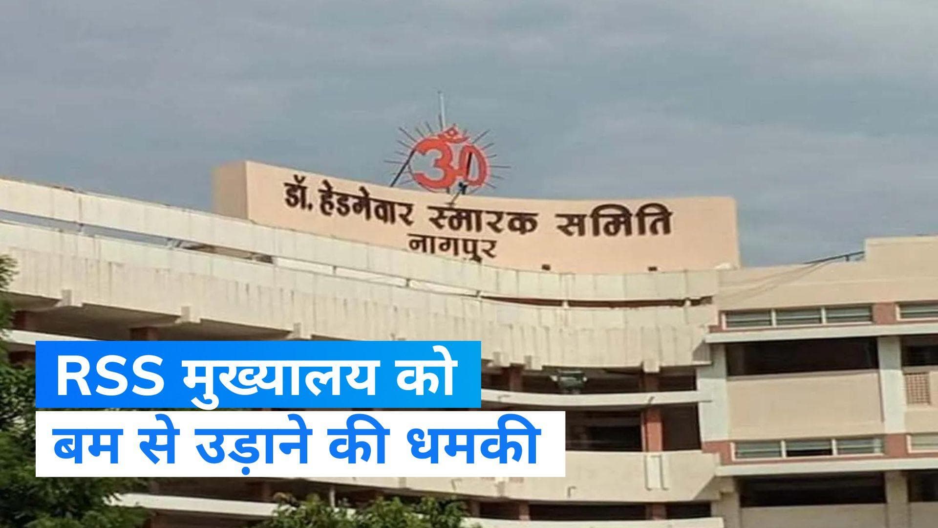 RSS Headquarter: नागपुर में RSS मुख्यालय को बम से उड़ाने की धमकी, पुलिस ने बढ़ाई सुरक्षा