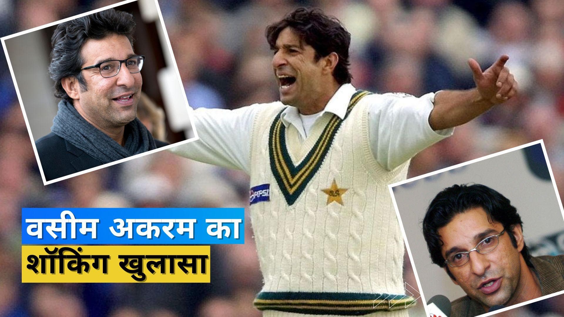 Wasim Akram के खुलासे से मच गया कोहराम, बोले- करियर खत्म होने के बाद लग गई थी कोकीन की लत