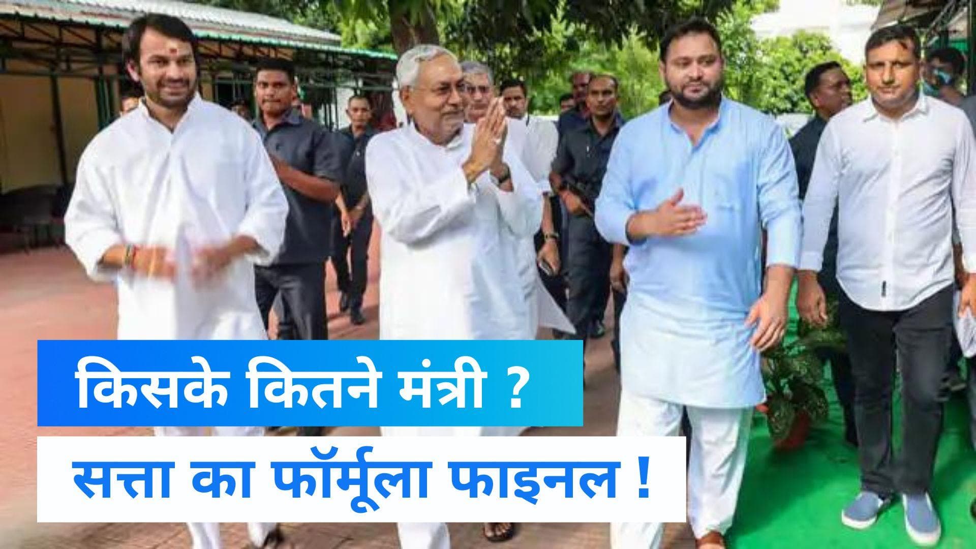 Nitish Cabinet Formula: नीतीश कुमार की नई सरकार में किसकी कितनी हिस्सेदारी, तय हो गया फॉर्मूला !