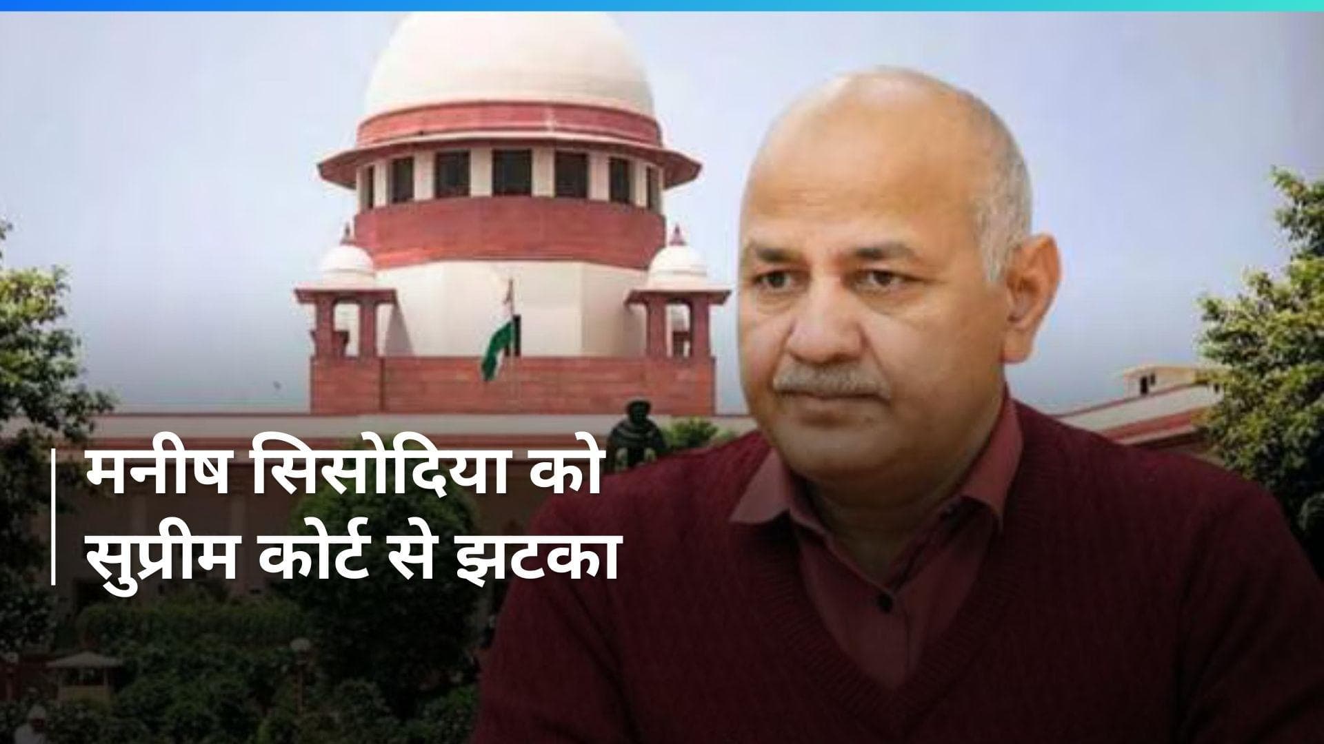 AAP नेता और दिल्ली के पूर्व डिप्टी सीएम मनीष सिसोदिया को झटका, SC ने खारिज की क्यूरेटिव याचिका