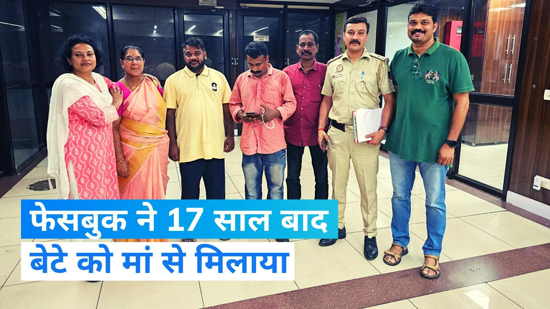 Facebook ने बिछड़े हुए बेटे को 17 साल बाद मां से मिलवाया, हैरान कर देगी पूरी स्टोरी