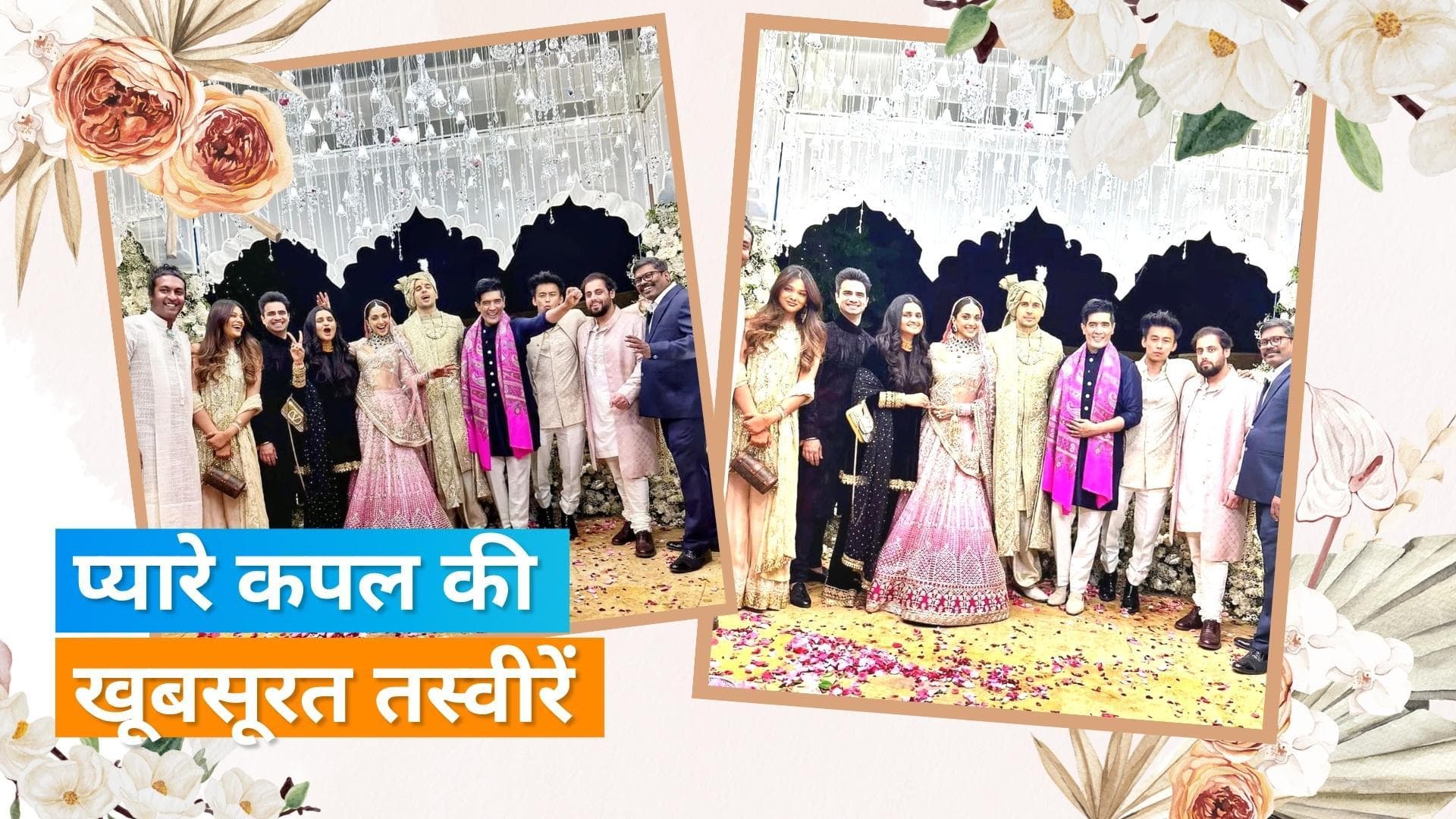 Sidharth Malhotra और Kiara Advani की शादी की अनदेखी तस्वीरें, हुई वायरल