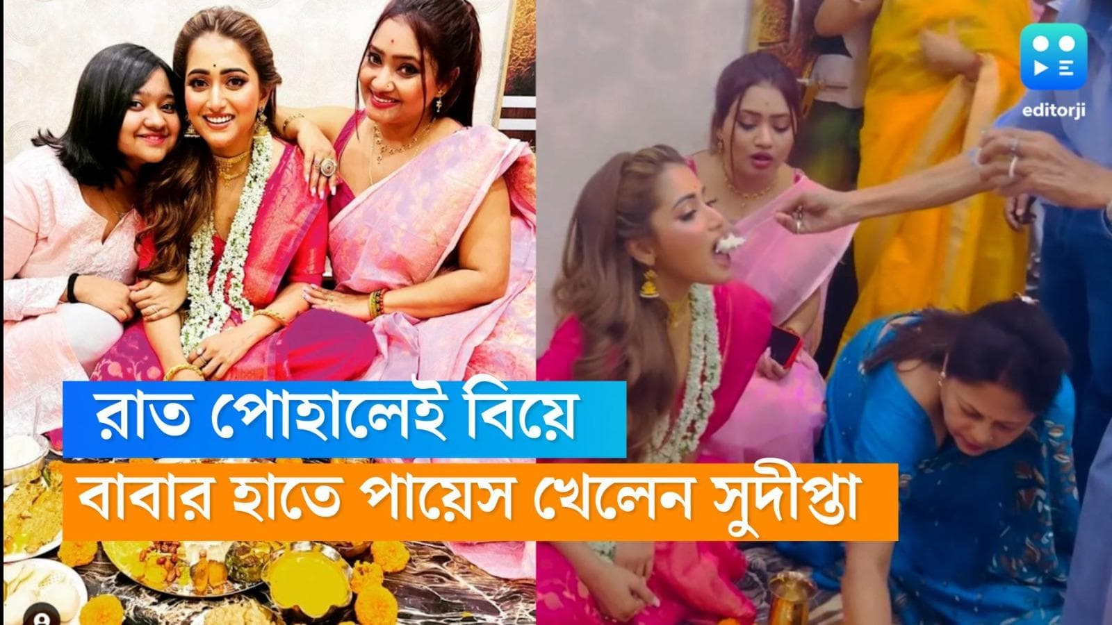 Sudipta Banerjee: রবিবার বিয়ে, বাবার হাতে পায়েস খেয়ে 'আইবুড়ো' নাম ঘোচালেন সুদীপ্তা