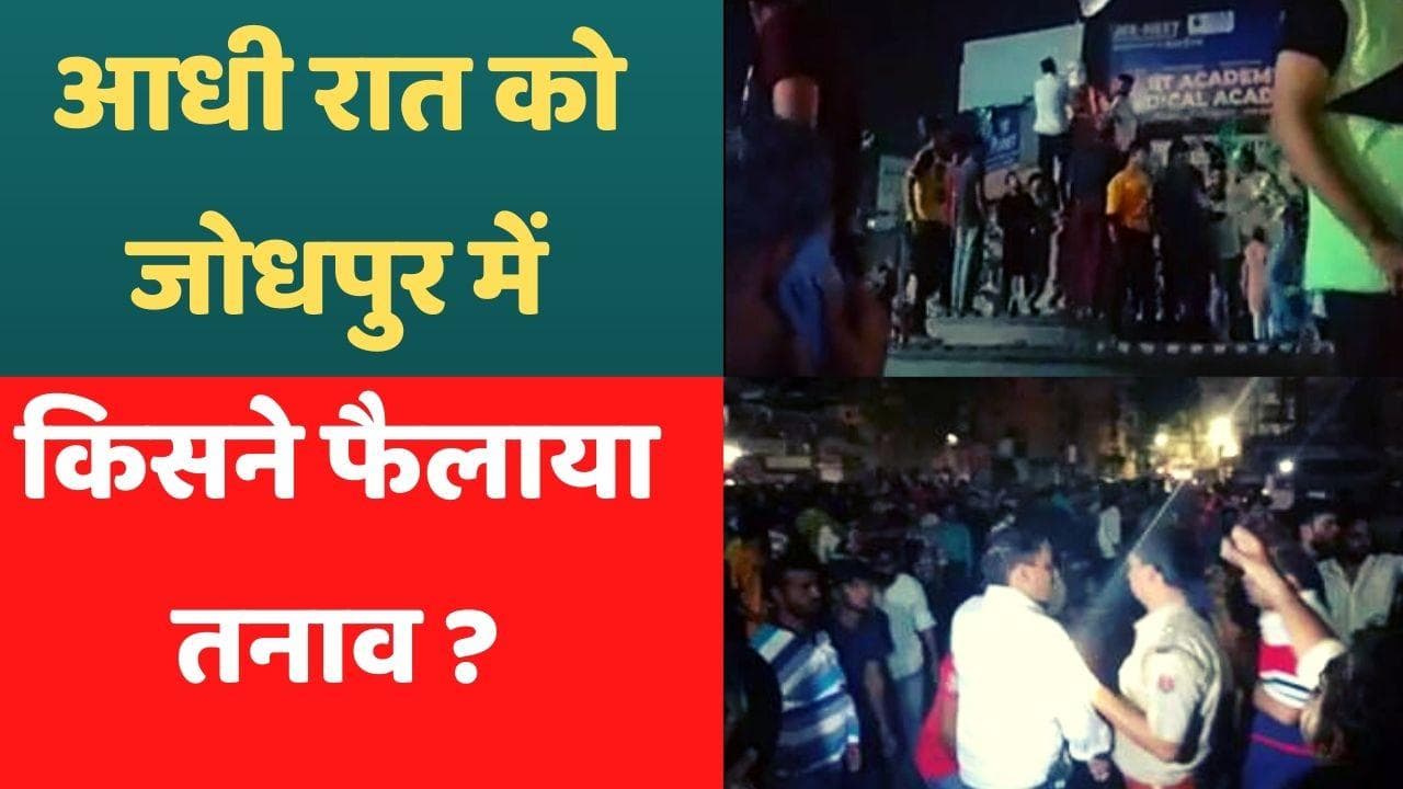 Jodhpur Violance: जोधपुर में आधी रात को दो समुदायों में भारी बवाल, झड़प में SHO समेत कई घायल