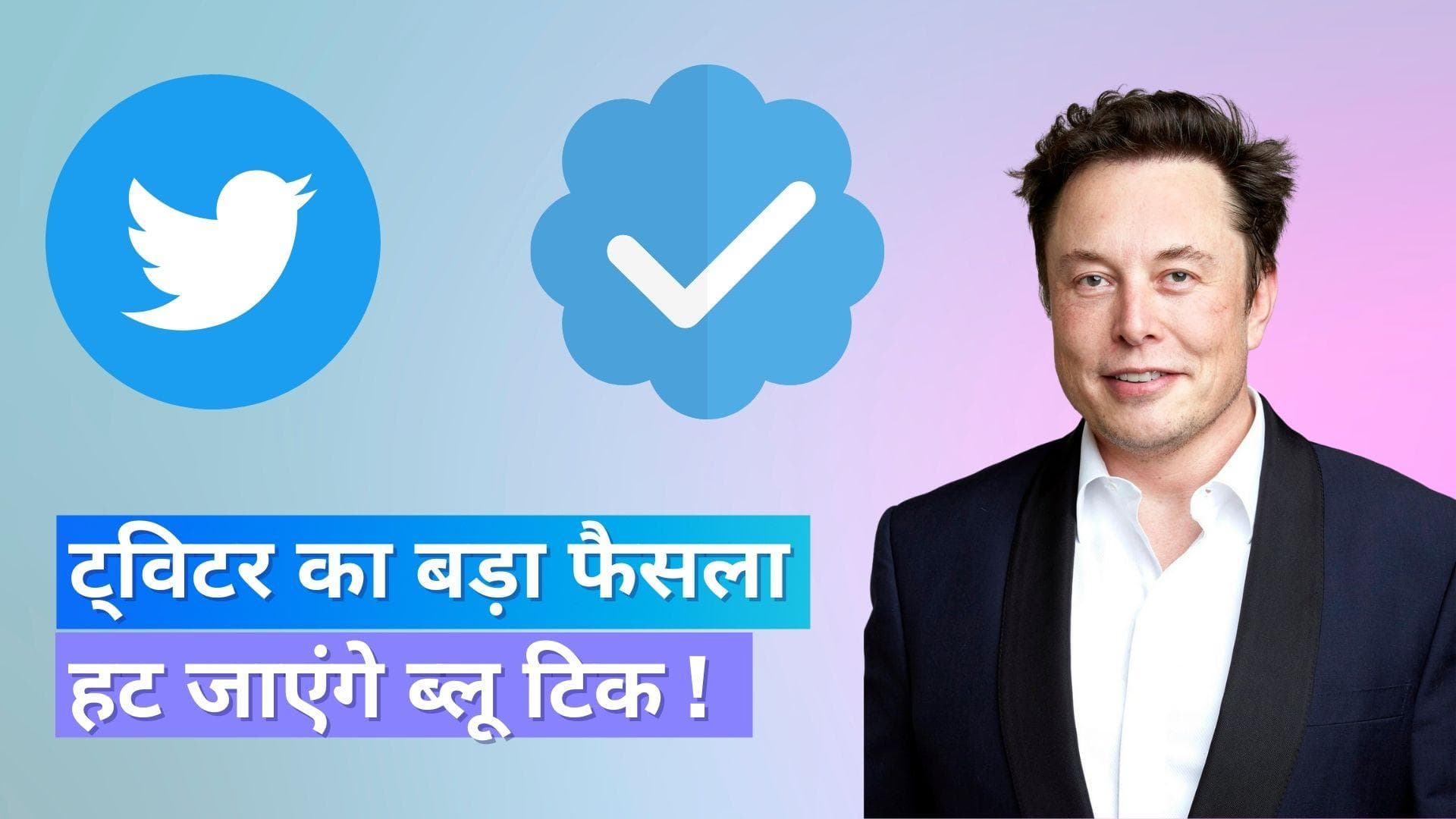 Twitter Legacy Verified: ट्विटर का बड़ा ऐलान, इस तारिख से हट जायेंगे सभी लिगेसी ब्लू टिक्स !