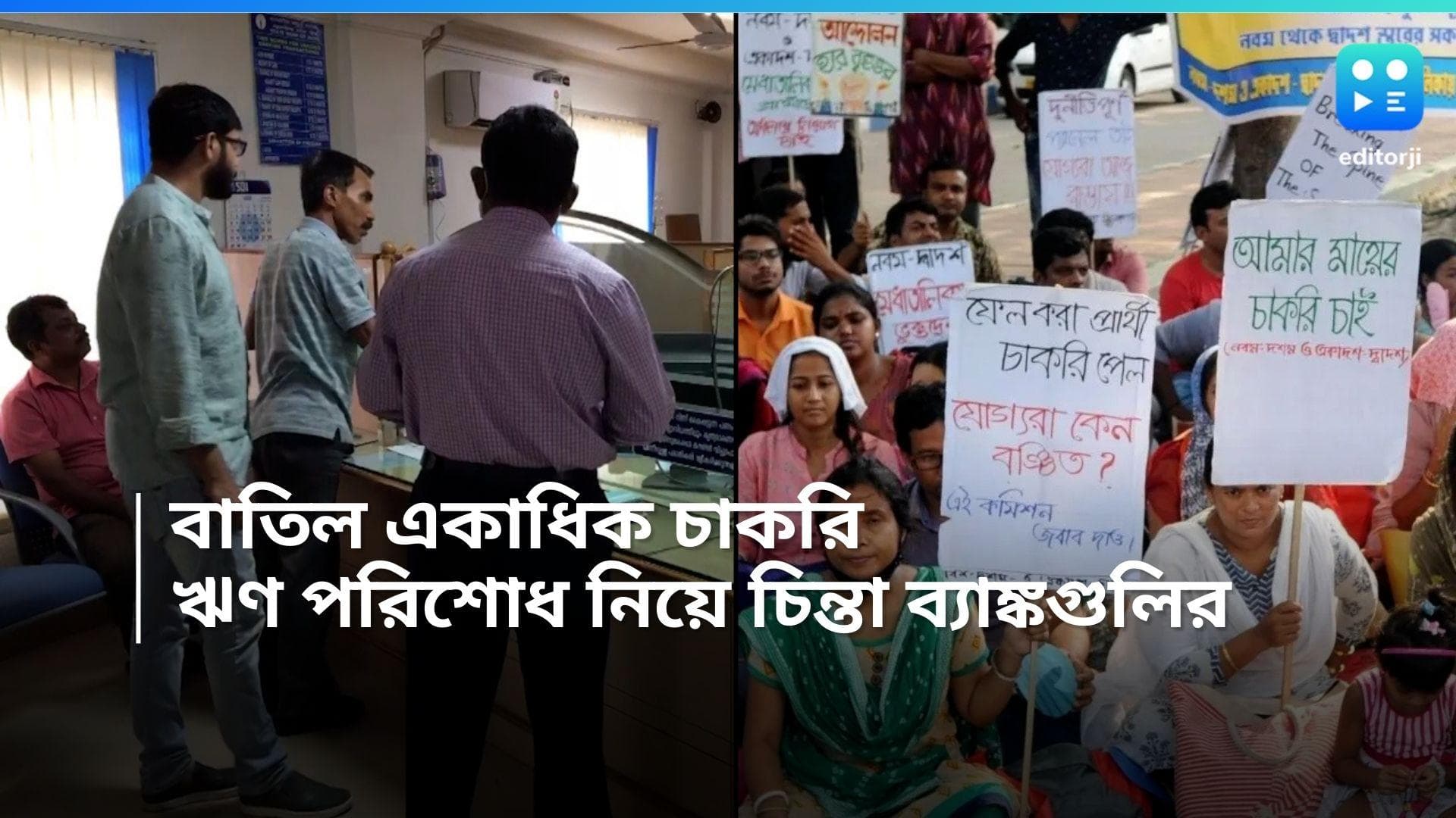 WB Recruitment Scam: আদালতের রায়ে চাকরিহারা রাজ্যের একাধিক শিক্ষক, ঋণ পরিশোধ নিয়ে চিন্তায় ব্যাঙ্ক