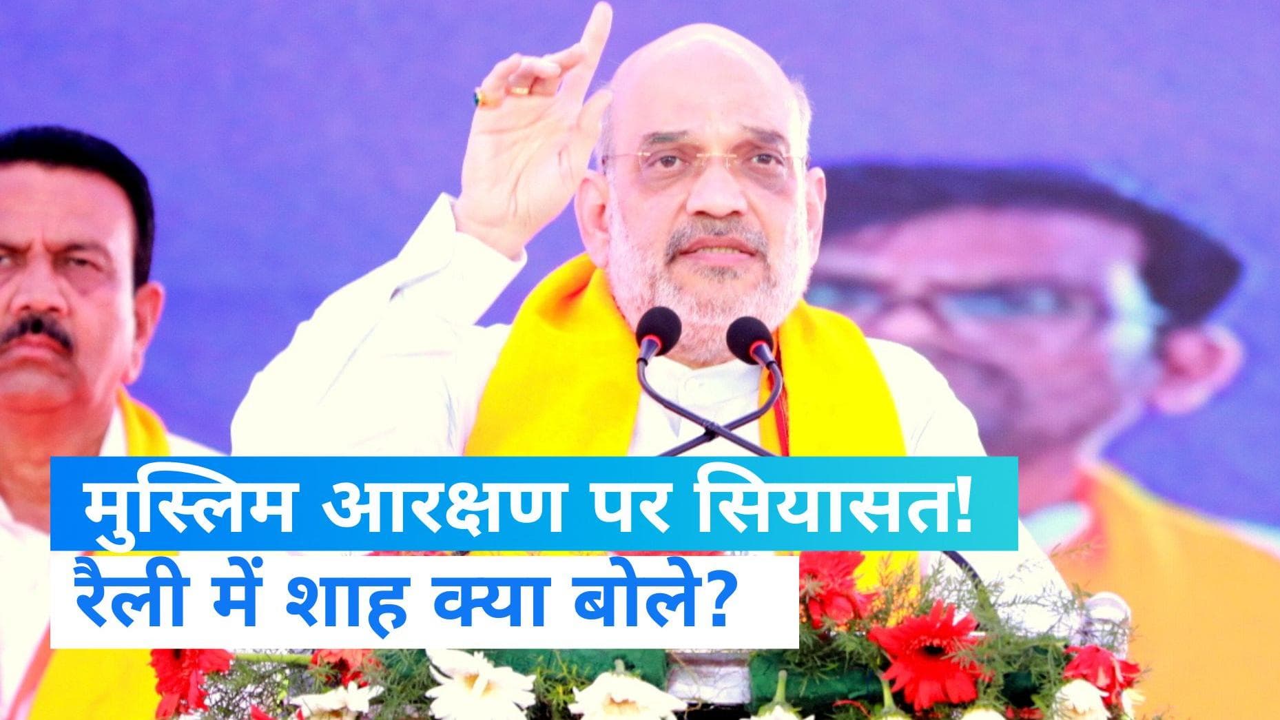 Karnataka Elections: कर्नाटक में अमित शाह बोले- कांग्रेस सत्ता में लौटेगी फिर से मुस्लिम आरक्षण ले आएगी