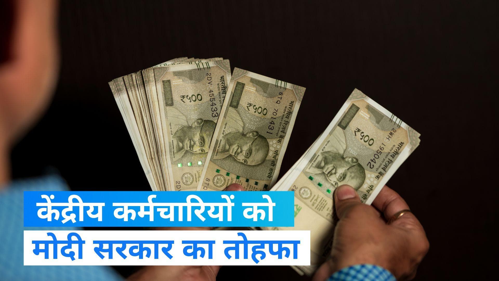 DA Hike: केंद्रीय कर्मचारियों को मोदी सरकार का तोहफा, 4% बढ़ा महंगाई भत्ता