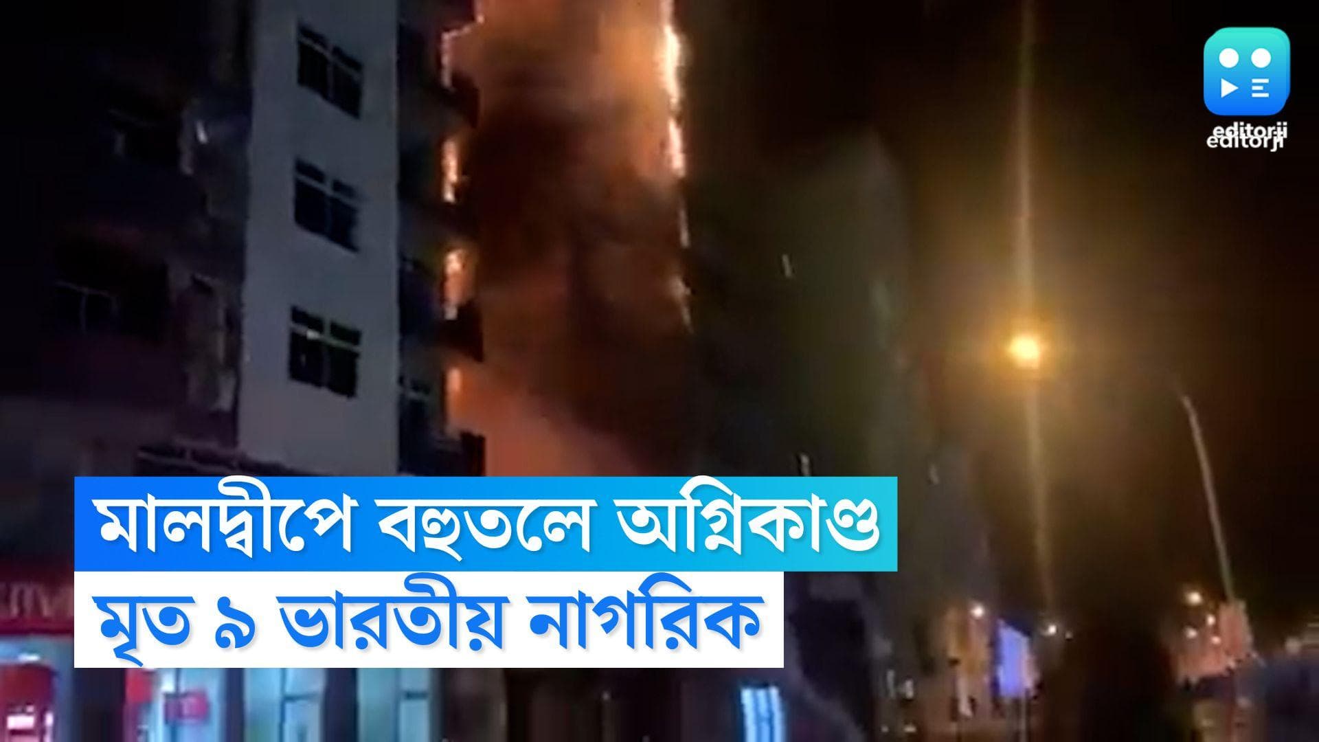 Maldives Fire: মালদ্বীপের বহুতলে আগুন, মৃত্যু ৯ ভারতীয় নাগরিকের