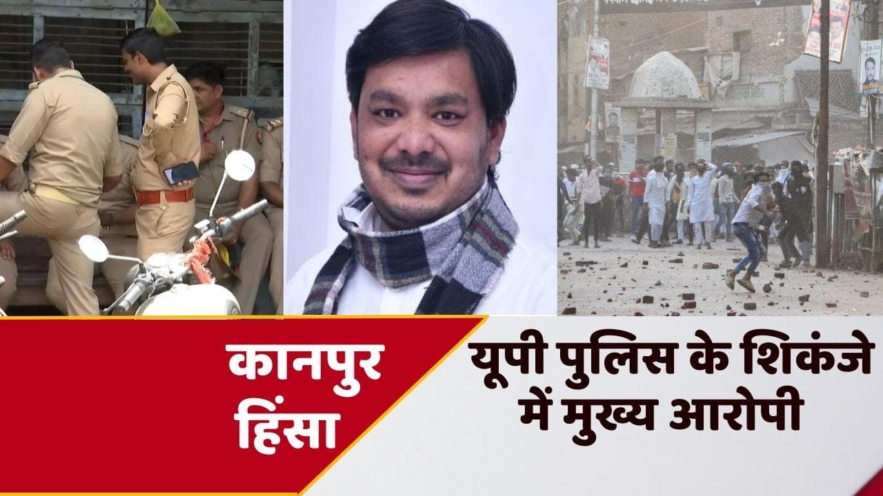 Kanpur Clash: शहर छोड़कर भाग रहे दंगाई... मुख्य आरोपी हयात जफर हाशमी लखनऊ से गिरफ्तार