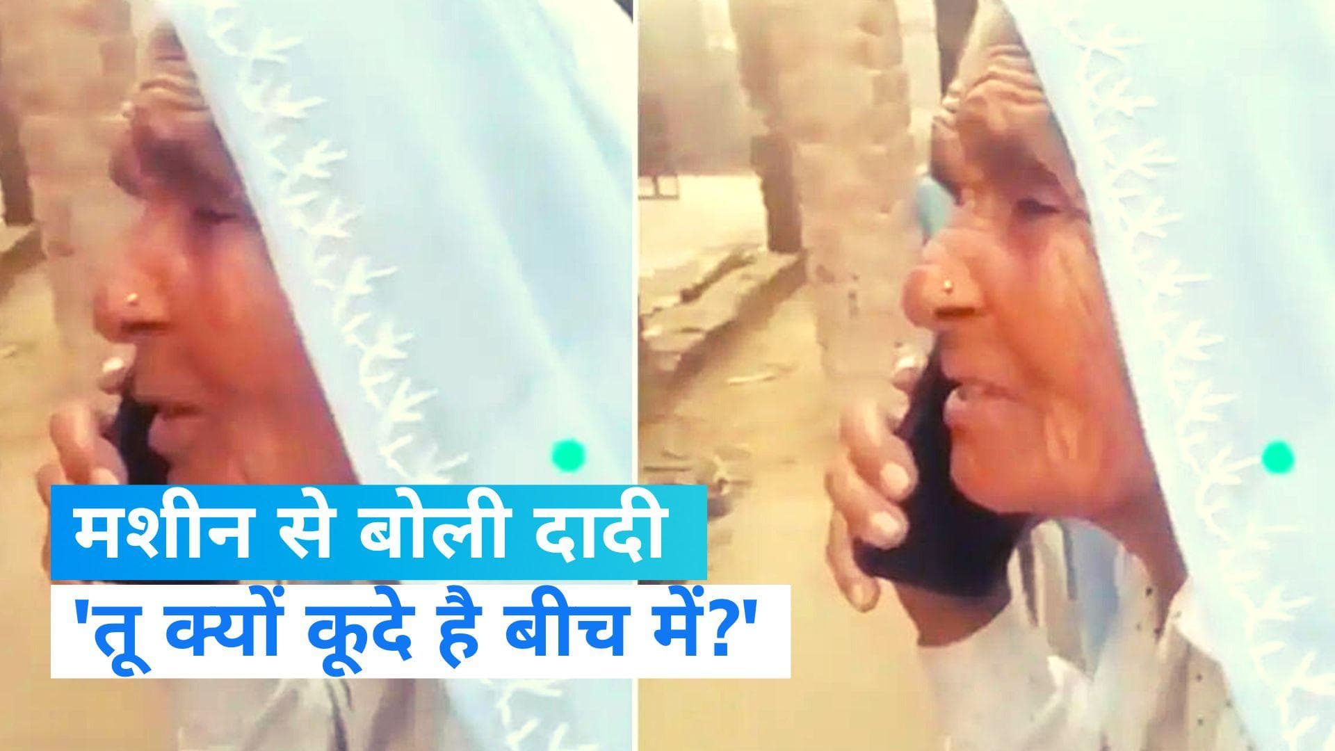 Viral Video: मोबाइल पर आई कंप्यूटर जेनरेटेड आवाज...गुस्से से लाल हुईं दादी...देखें कमाल का वीडियो