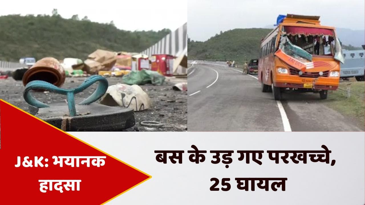 J&K Accident: उधमपुर में बस पलटने से बड़ा हादसा, 25 लोग हुए घायल