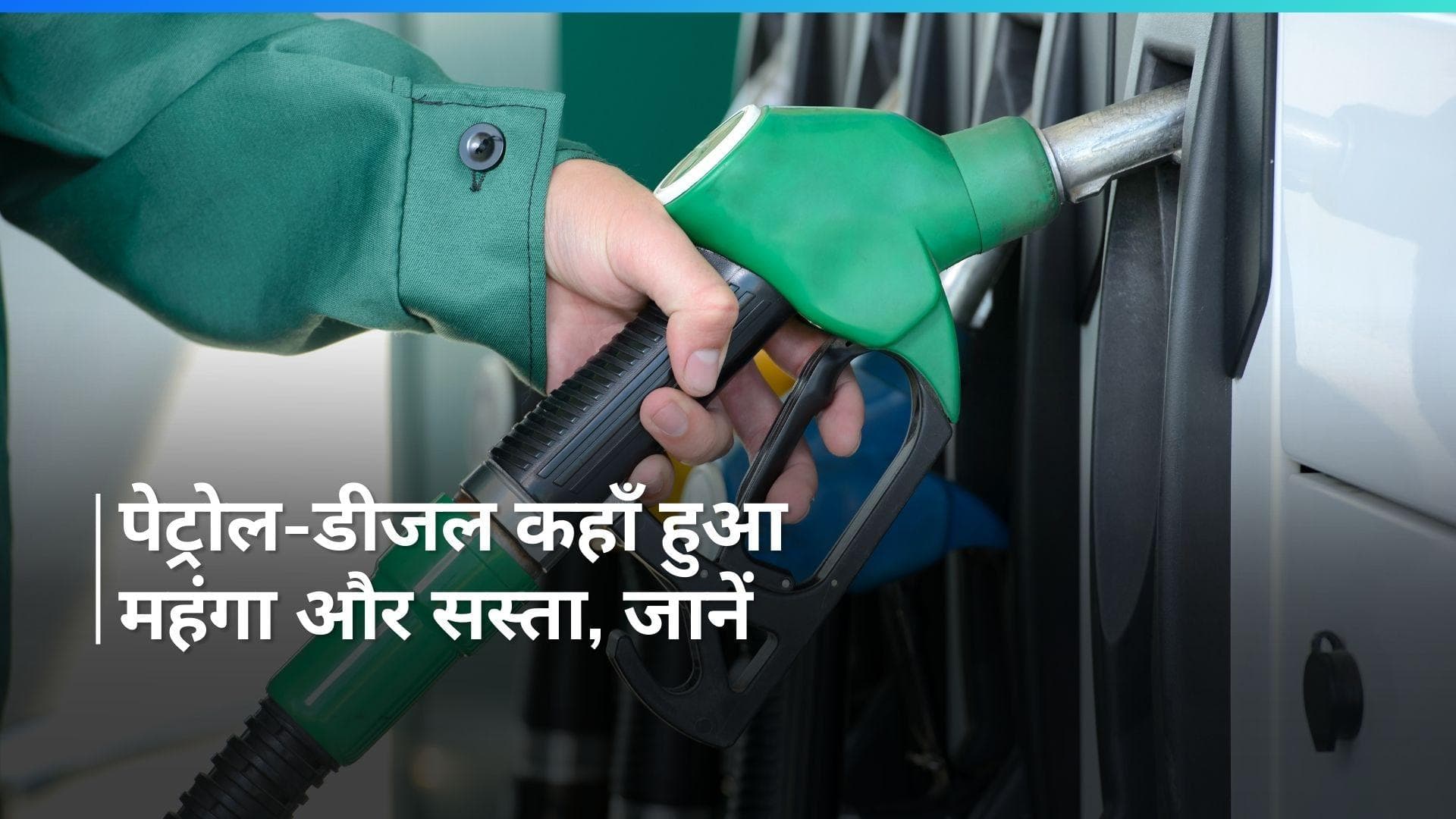 Petrol Diesel Rates on Feb 27, 2024: पेट्रोल-डीजल की नई कीमतें हुईं अपडेट, चेक करें