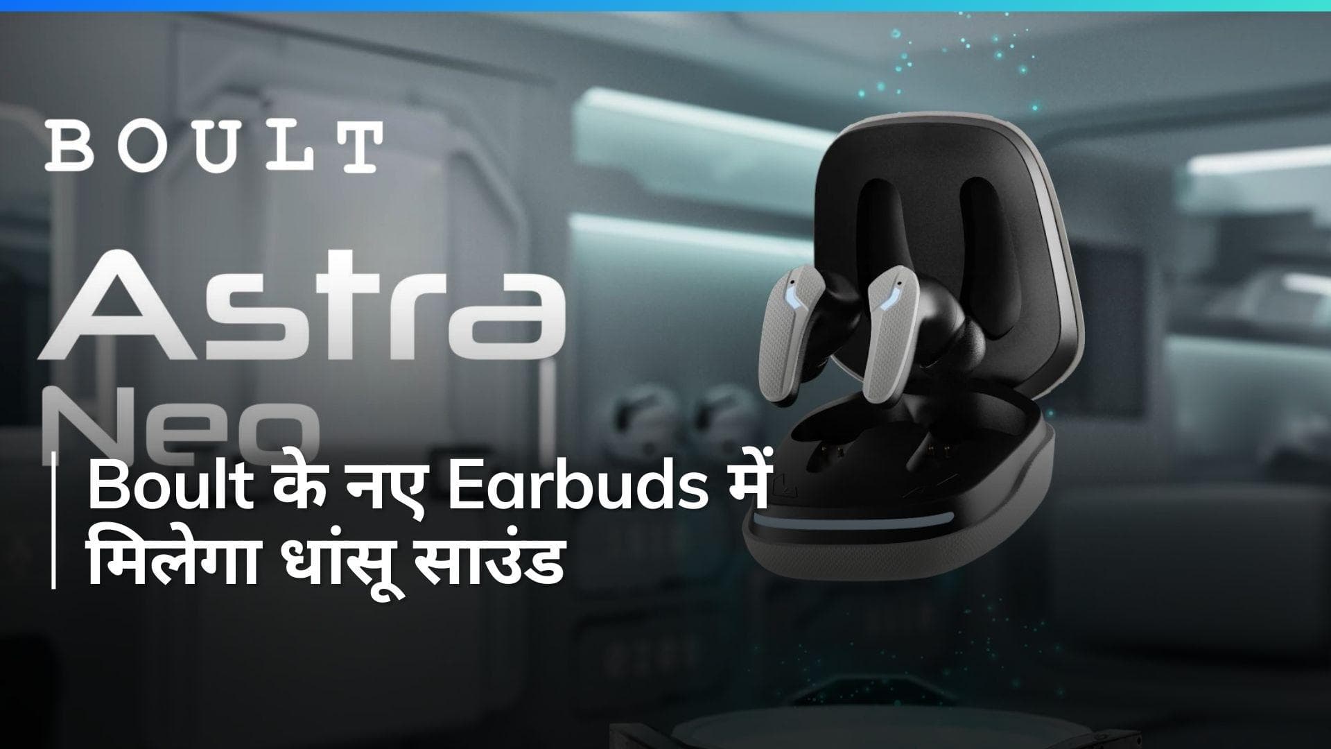 Boult के नए Earbuds सिर्फ हजार रुपए में मिलेगा दमदार साउंड