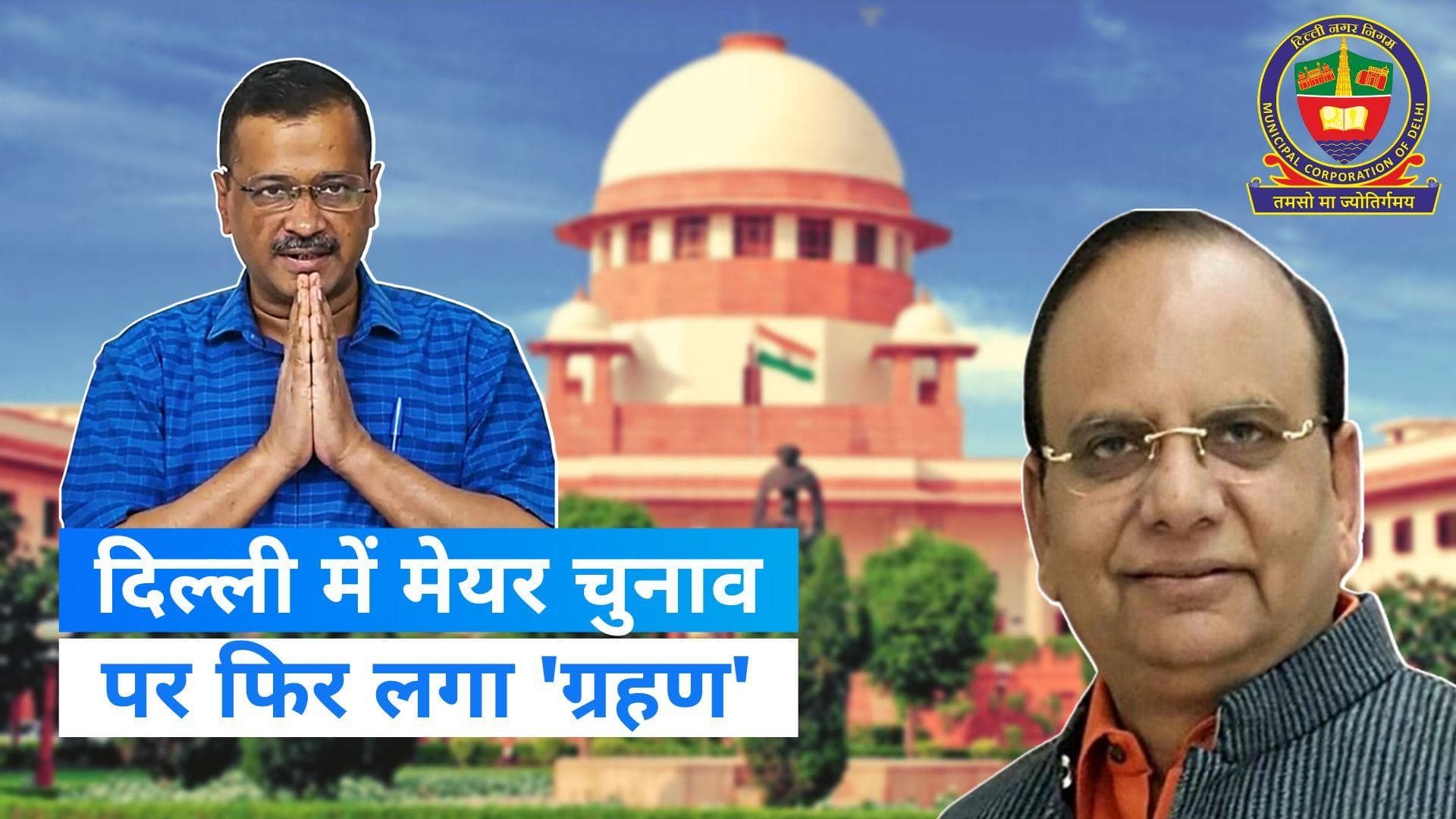 Delhi Mayor Election: 16 फरवरी को नहीं होगा मेयर पद का चुनाव, जानें क्या है वजह?