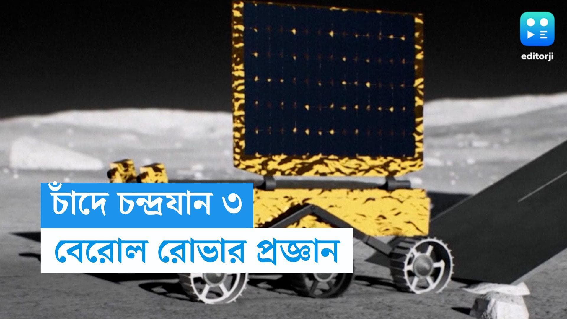Chandrayaan 3 Landing: দোর খুলে নেমে এল রোভার প্রজ্ঞান, চাঁদের মাটিতে এঁকে দেবে ISRO-র লোগো