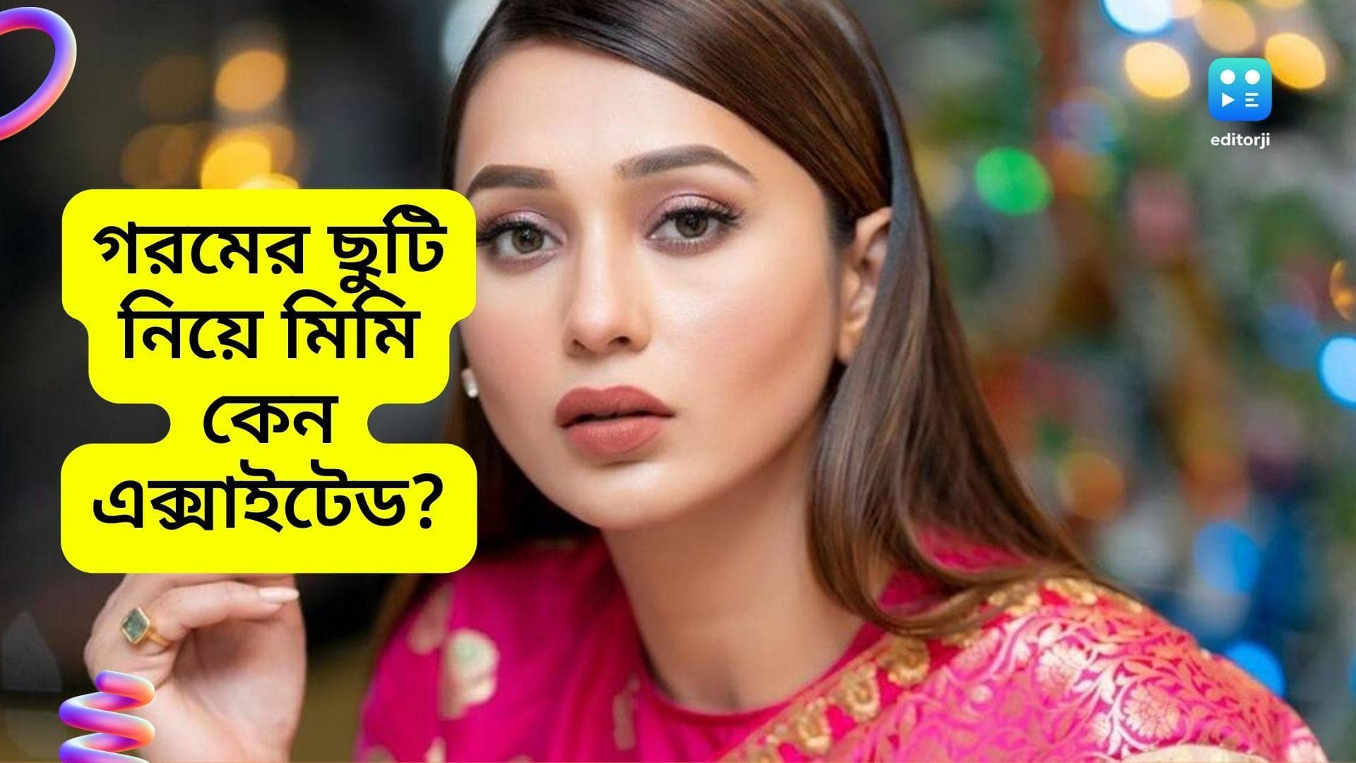 Mimi Chakraborty: পরপর বাংলা ছবির রিলিজ, তাই কি গরমের ছুটি ঘোষণা মমতার? কী বলছেন মিমি?