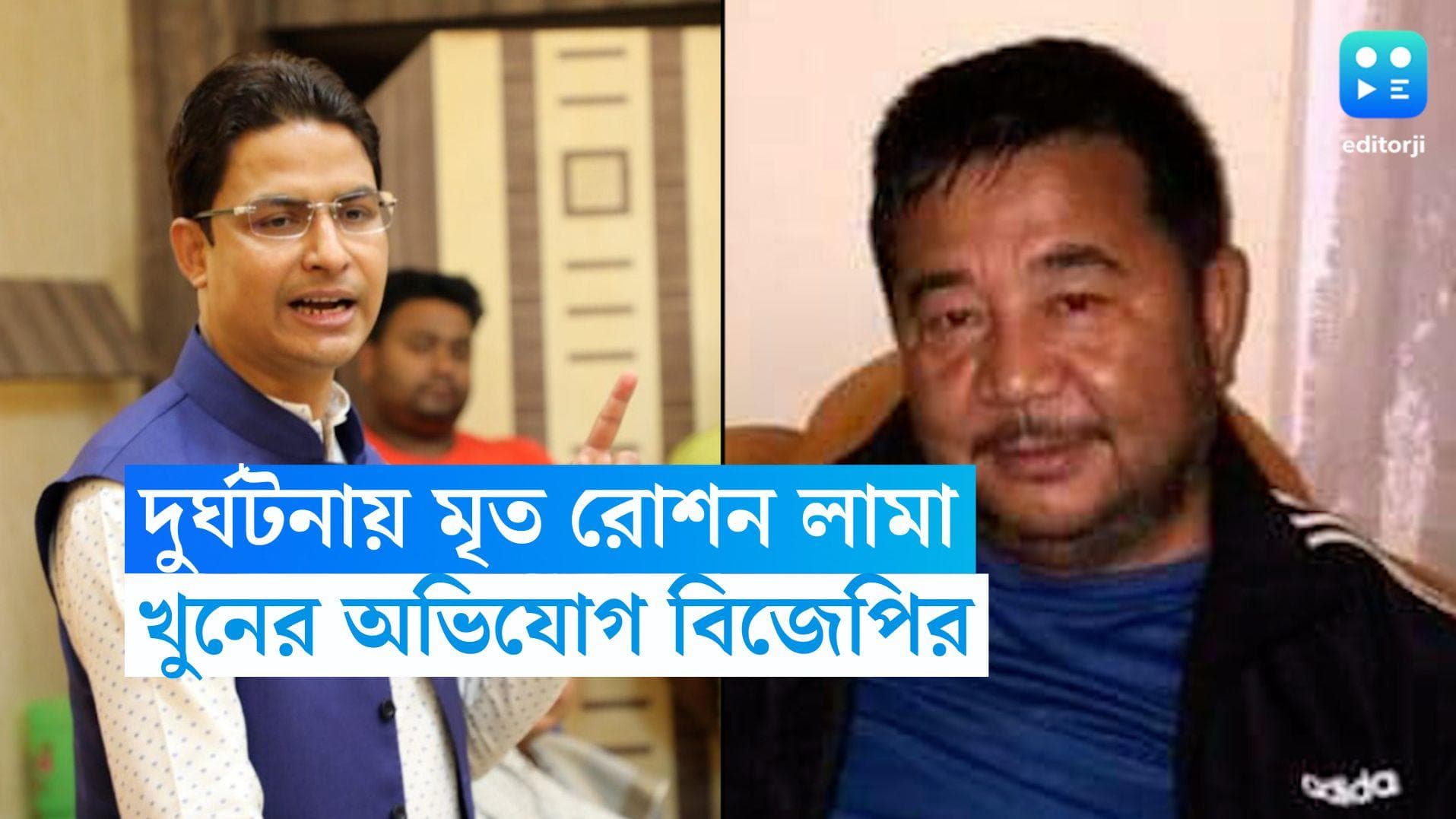 Roshan Lama Dies: খুন হয়েছেন পাহাড়ের নেতা রোশন লামা, মঙ্গলবার তদন্তের দাবি বিজেপি সাংসদ রাজু বিস্তা