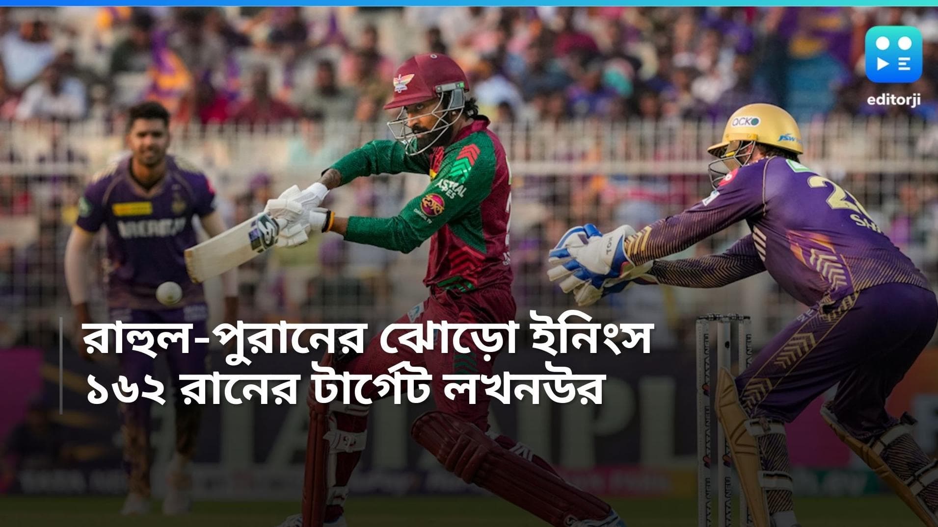 IPL 2024 KKR vs LSG: রাহুল-পুরানের ঝোড়ো ইনিংস, কলকাতাকে ১৬২ রানের টার্গেট লখনউর