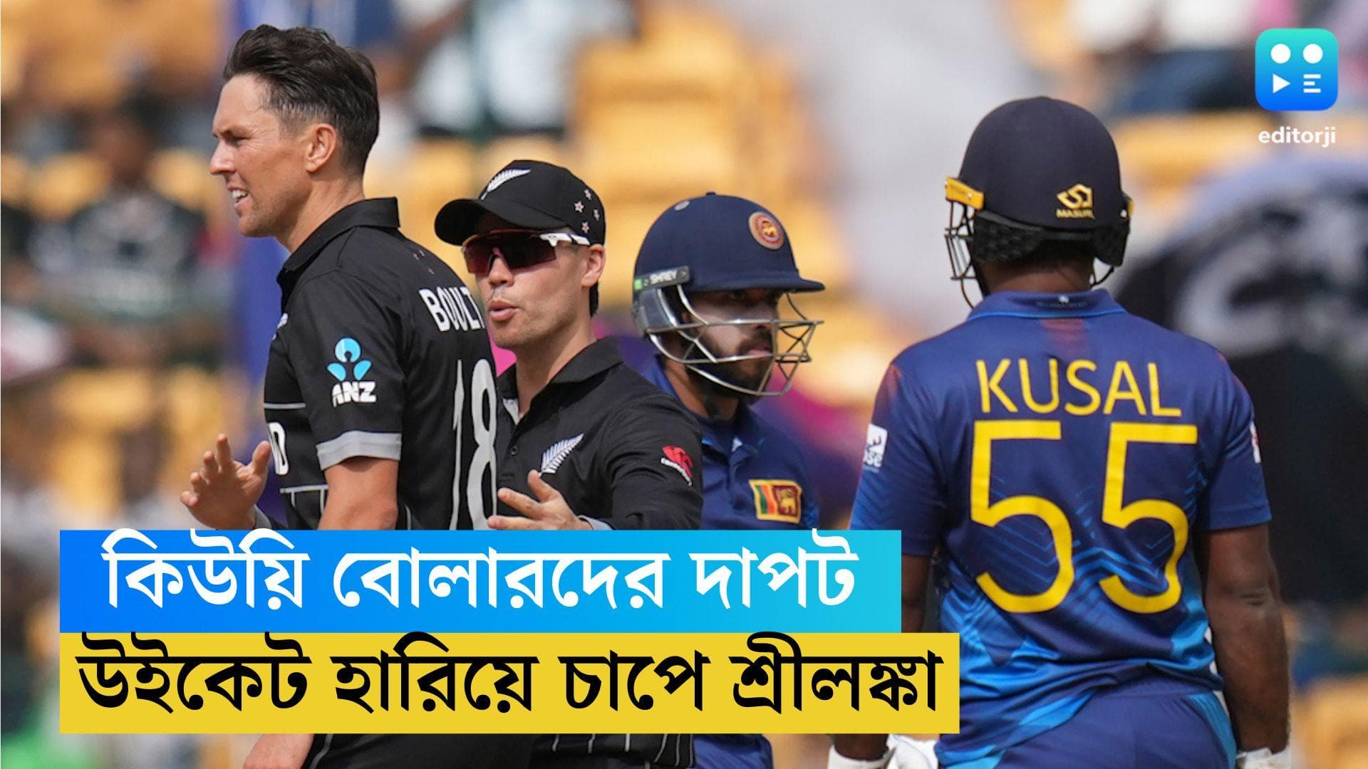 ICC ODI WC 2023: চিন্নাস্বামীতে কিউয়ি বোলারদের দাপট, উইকেট হারিয়ে চাপে শ্রীলঙ্কা