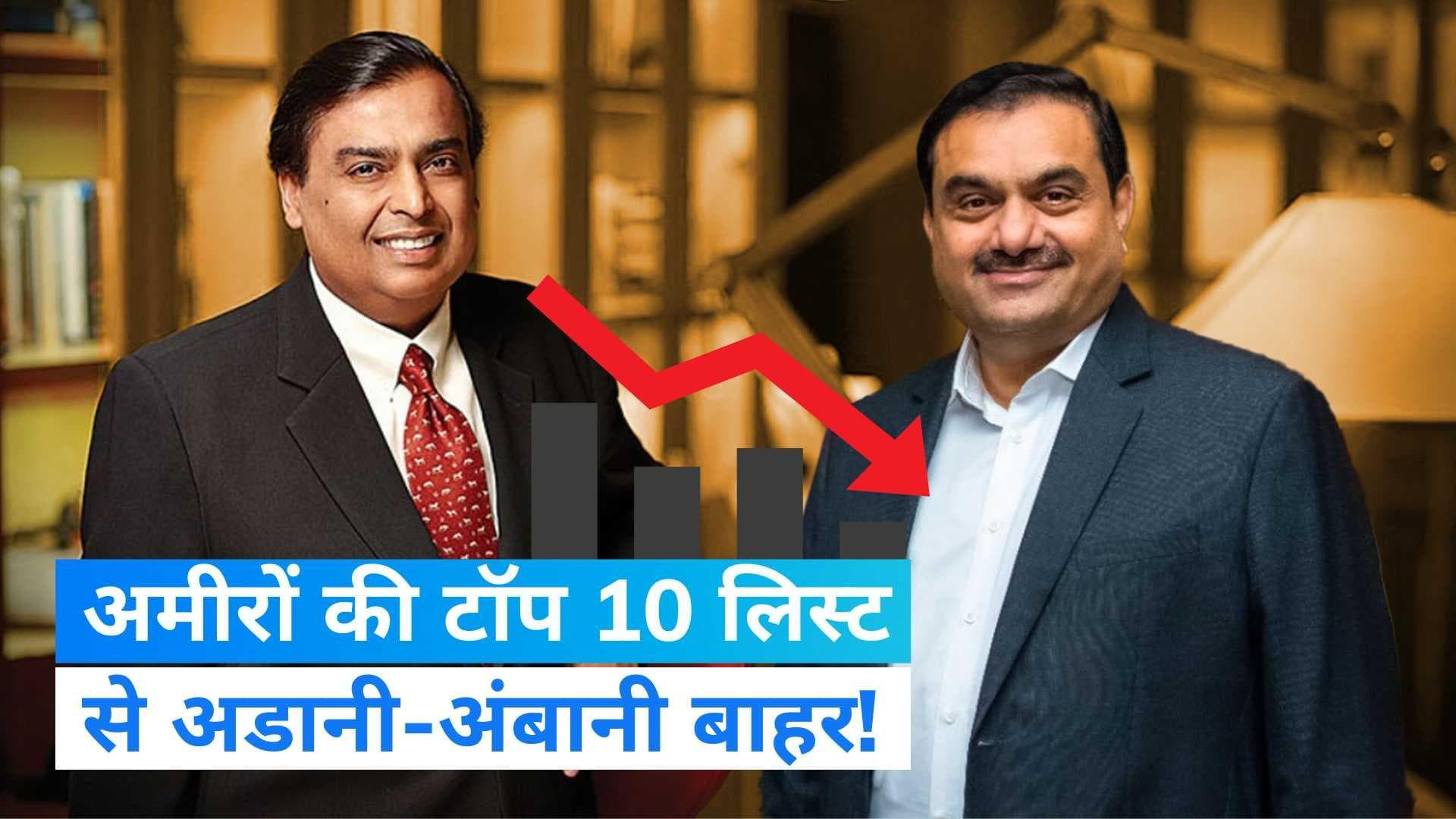 World Richest List:  टॉप 10 अमीरों की लिस्ट से अडानी-अंबानी बाहर, जानें वजह