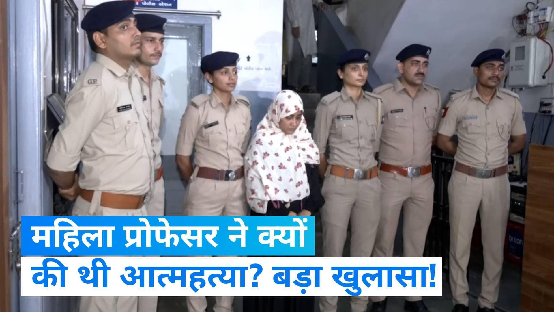 Gujarat News:  ब्लैकमेलिंग से तंग महिला प्रोफेसर ने की थी खुदकुशी, आरोपी महिला पाकिस्तान भेजती थी पैसे