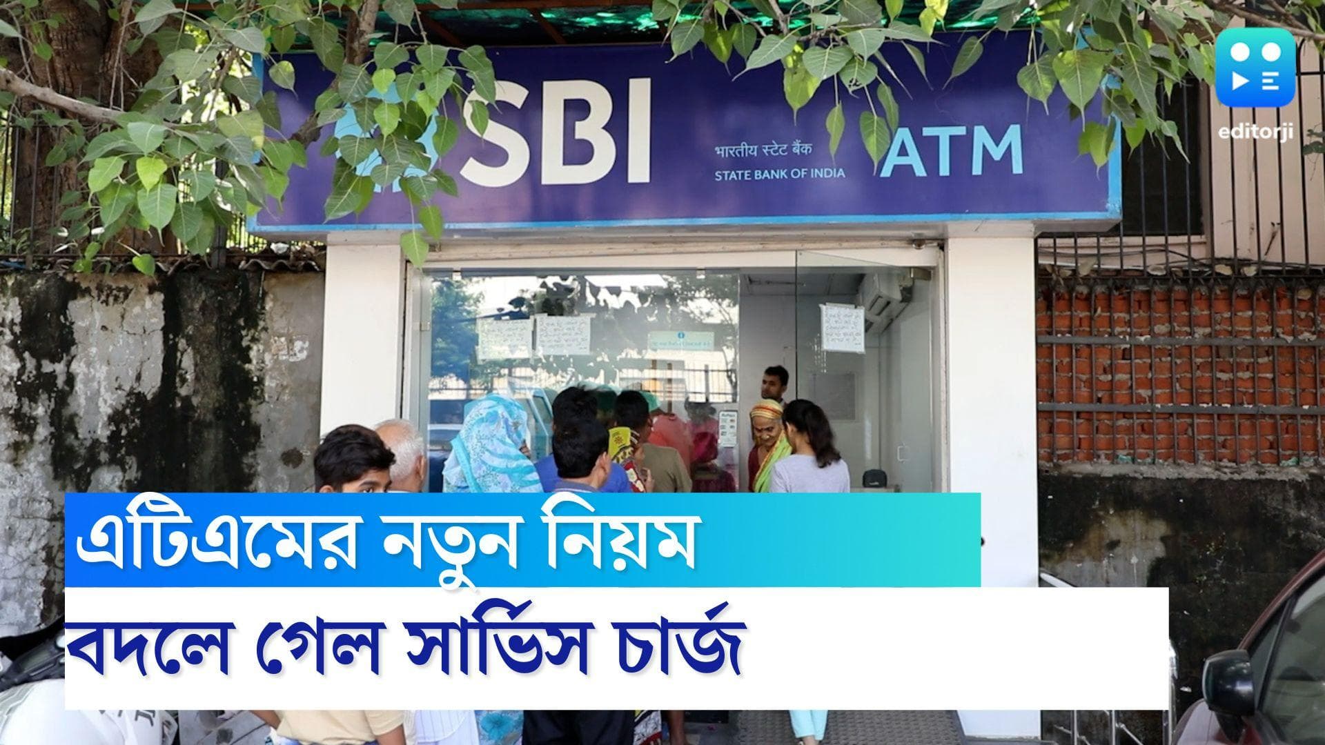 ATM new rule: ফের এটিএমের নিয়ম বদলাল, জেনে নিন কত টাকা করে দিতে হবে সার্ভিস চার্জ
