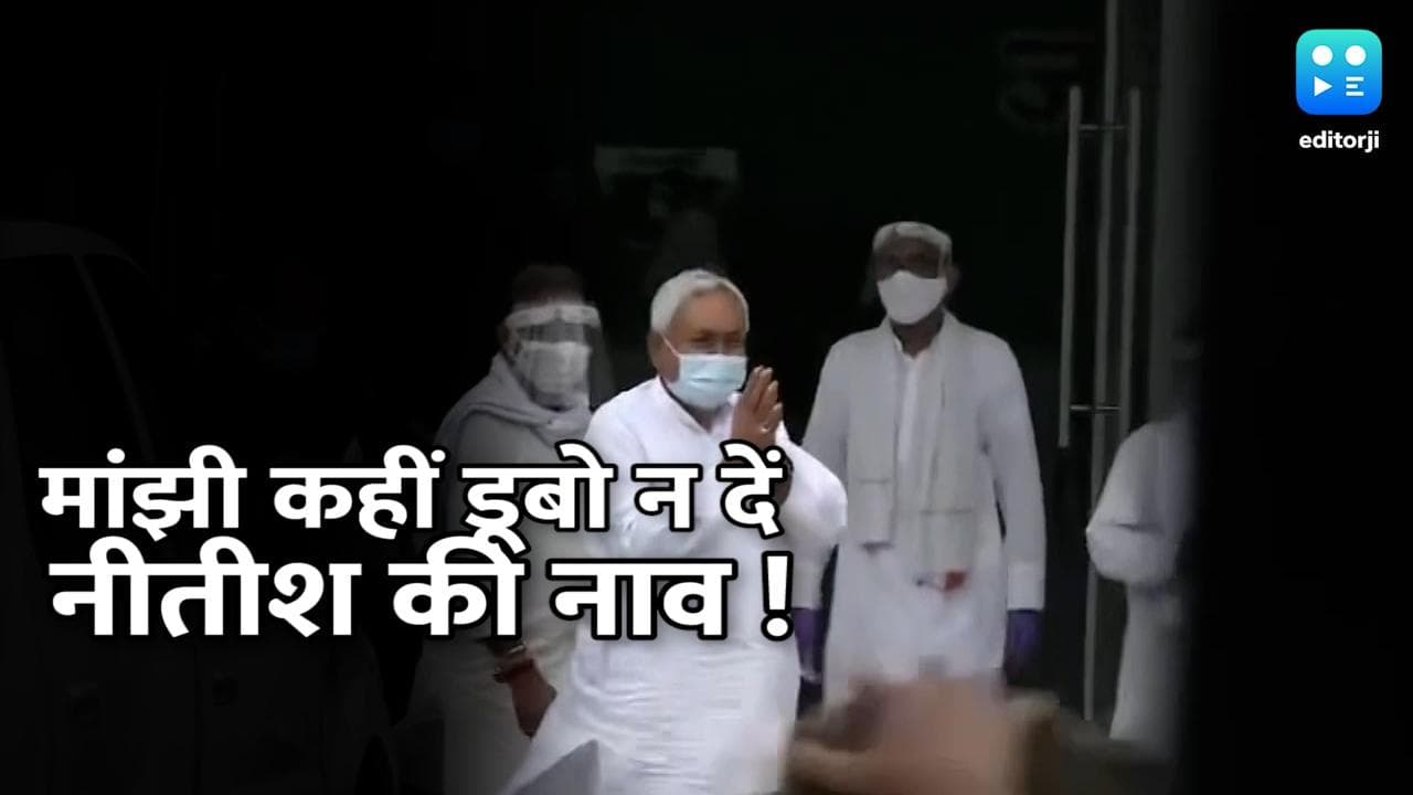 Bihar: जीतन मांझी ने बिहार सरकार गिराने की दी धमकी, डैमेज कंट्रोल में जुटे सुशील मोदी