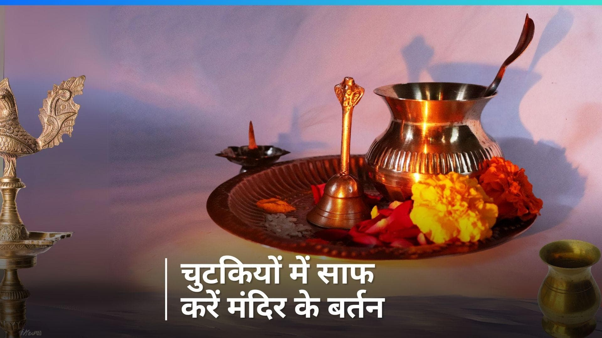 Brass Cleaning Tips: मंदिर के तांबे के बर्तनों की खो गई है चमक? इन चीजों से करें आसानी से साफ 