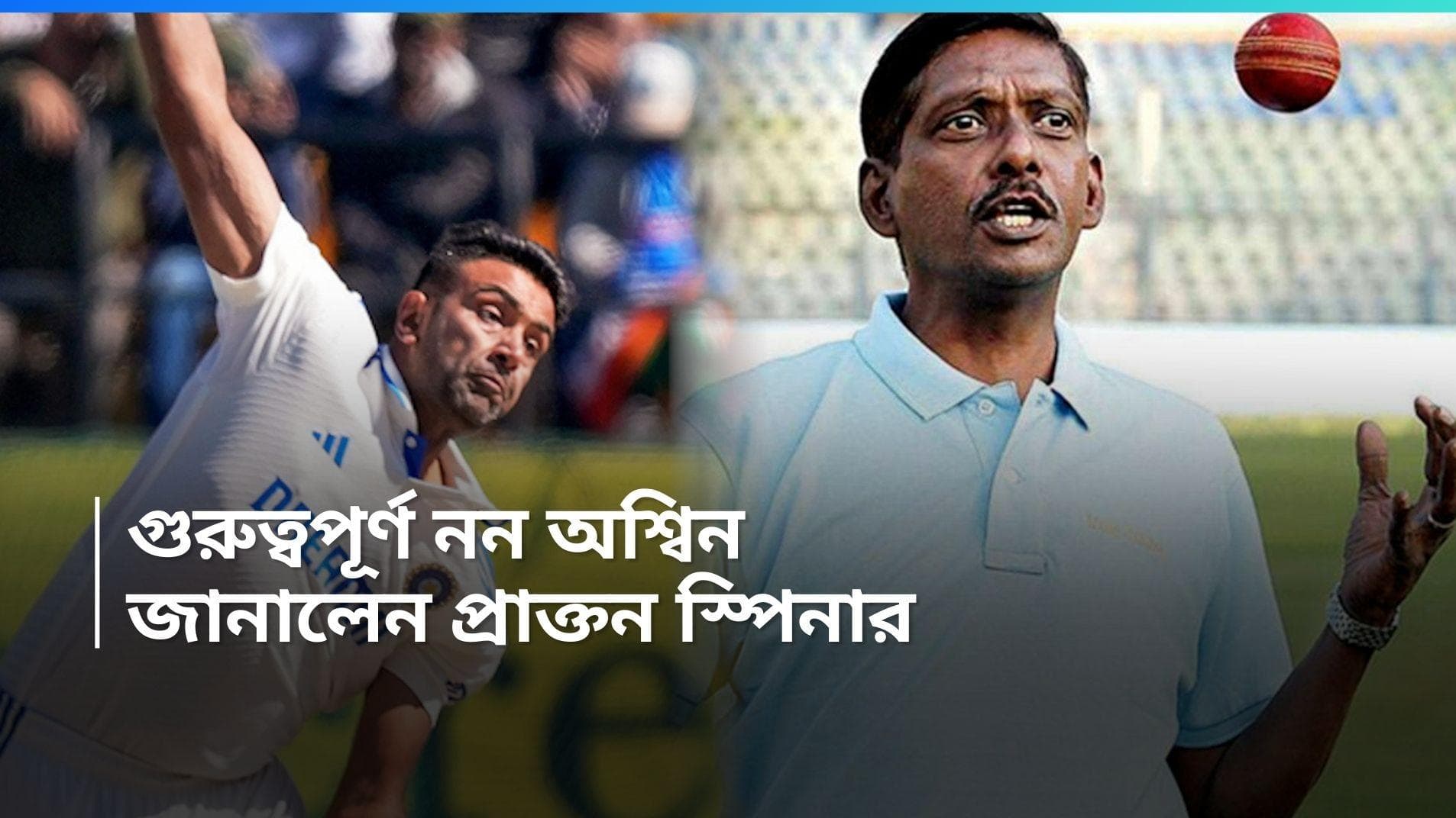 R Ashwin : 'অশ্বিন তাঁর জীবনের গুরুত্বপূর্ণ ব্যক্তি নন', জানালেন কিংবদন্তি স্পিনার