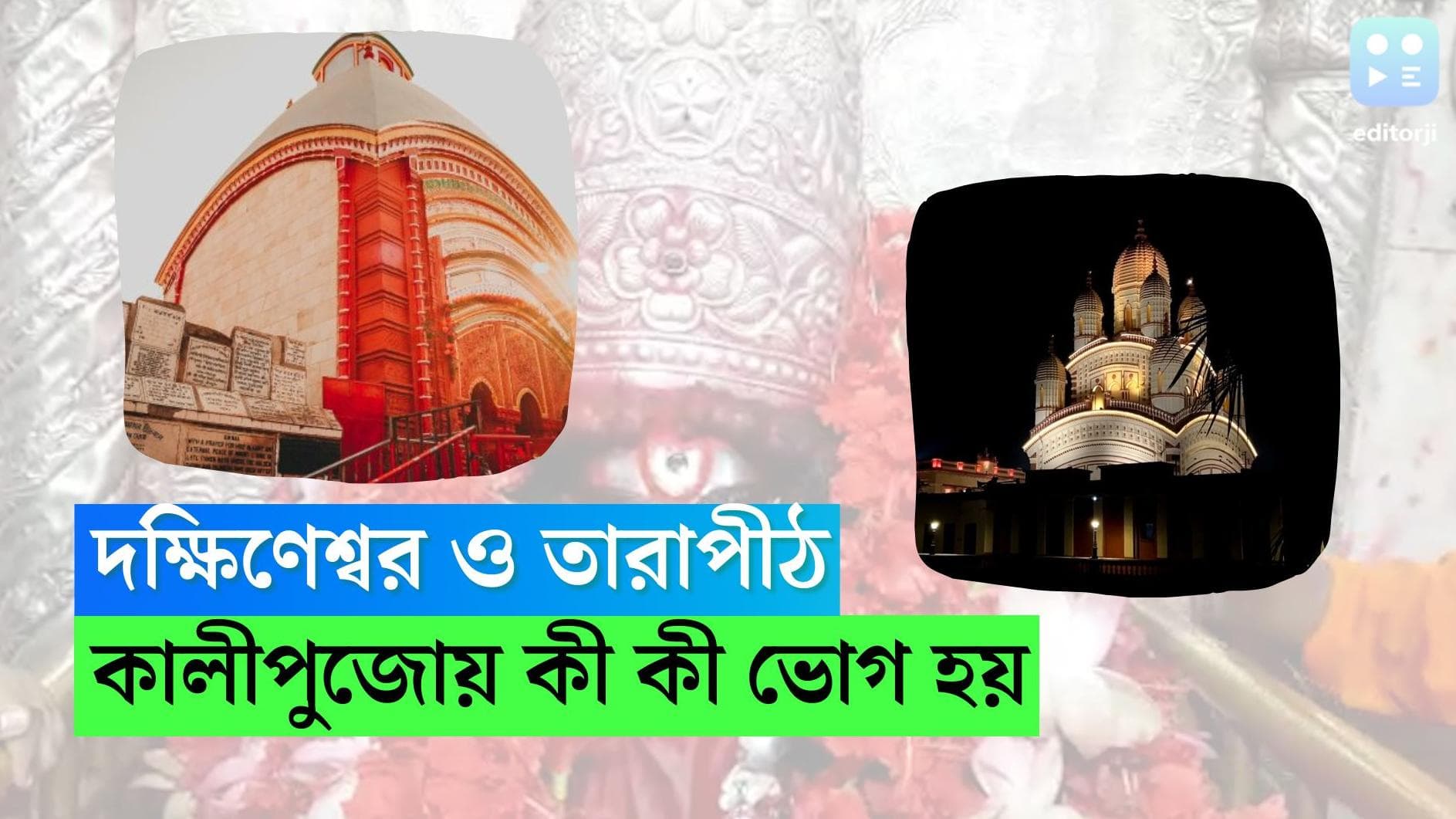 Kalipuja 2022 : দক্ষিণেশ্বরে পাঁচরকমের মাছের পদ, কালীঘাটে পাঁঠার মাংস,মা কালীর ভোগে কী কী থাকে ?